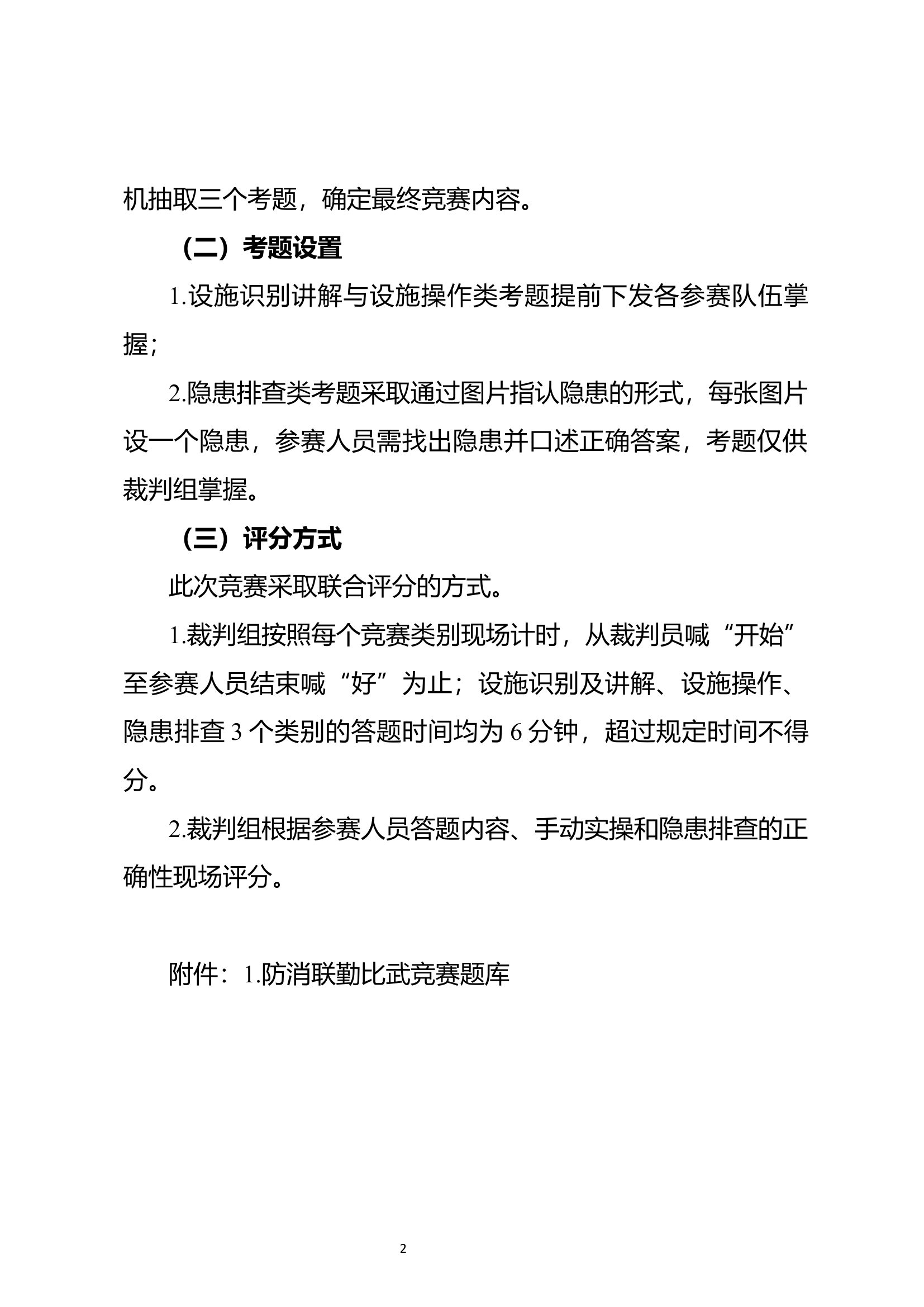 防消联勤比武竞赛科目（8.26）（2）(1) 第2页