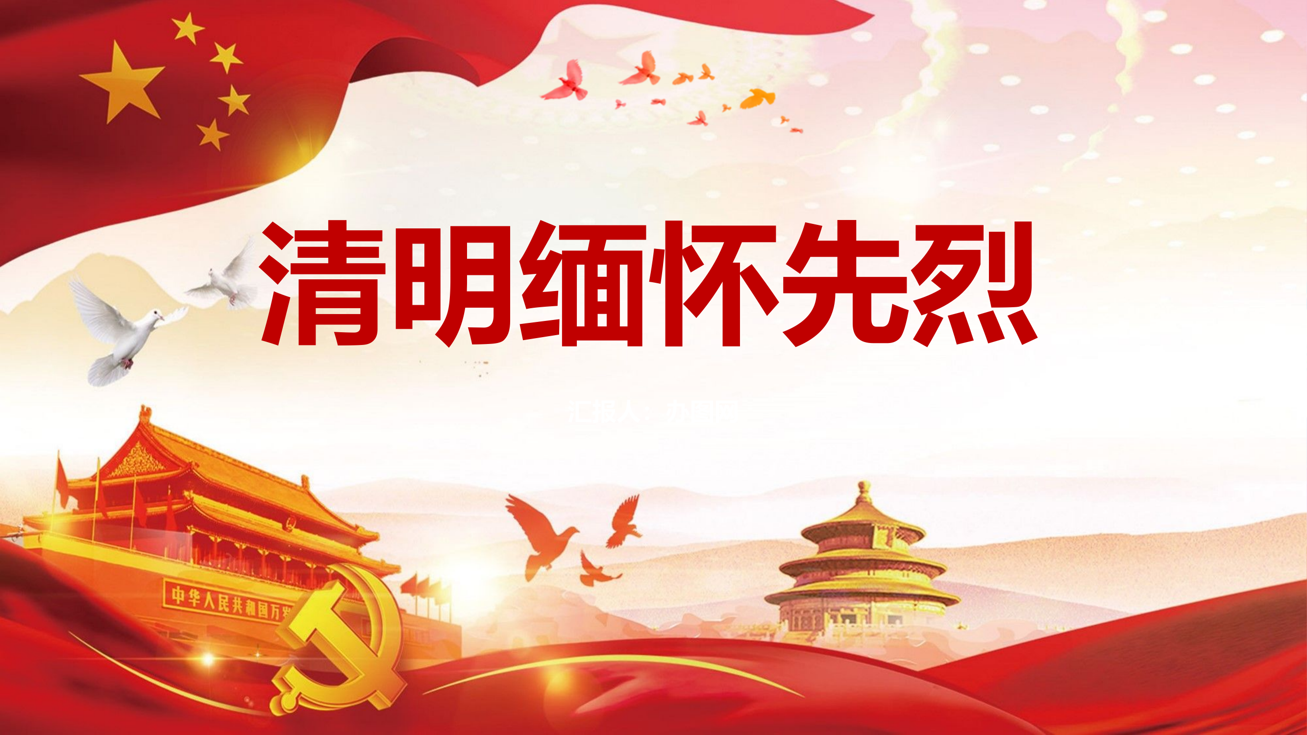 清明节缅怀先烈革命优良传统党课PPT模板.pptx 第1页