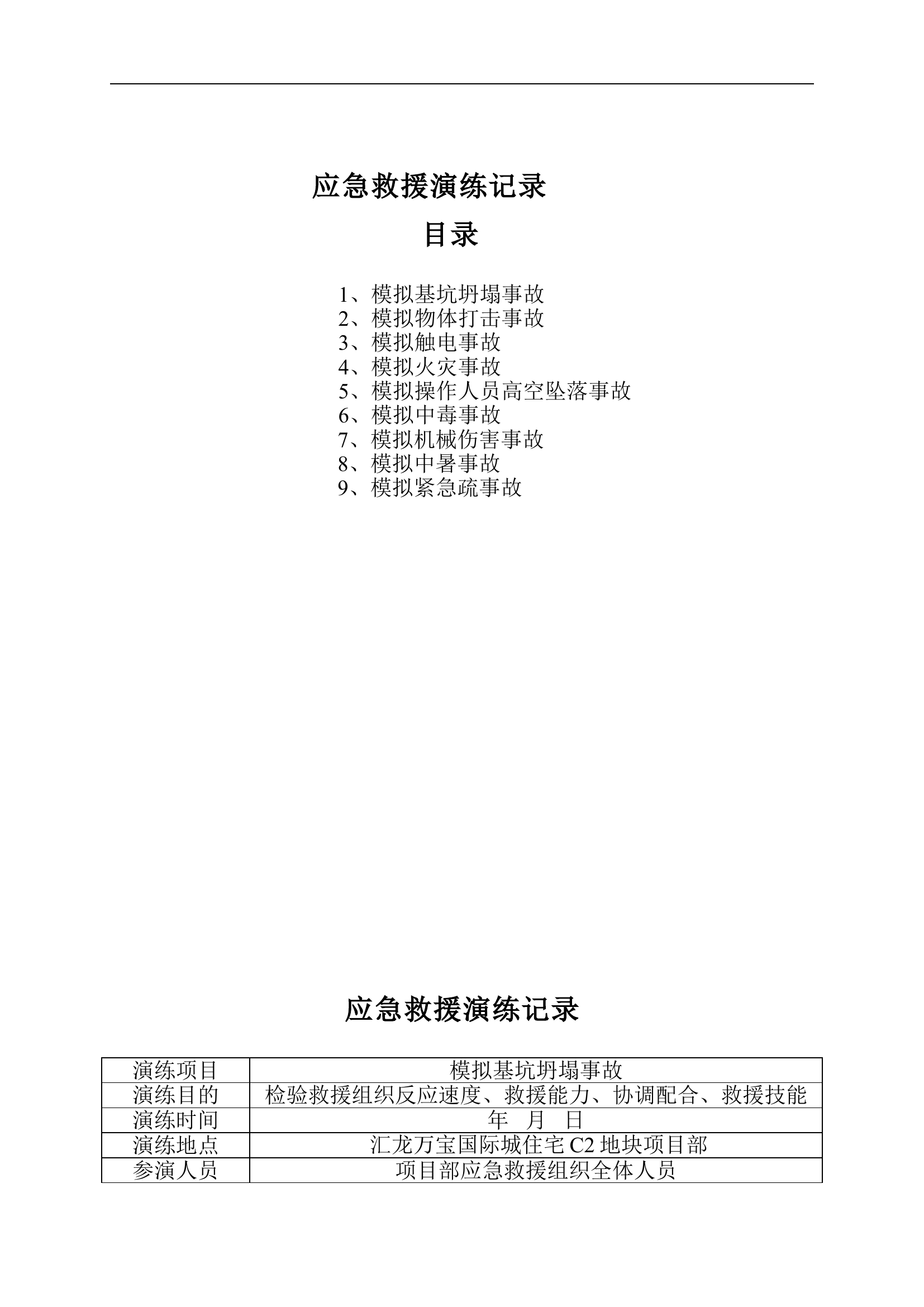 建筑工程各项应急救援演练记录.doc 第2页