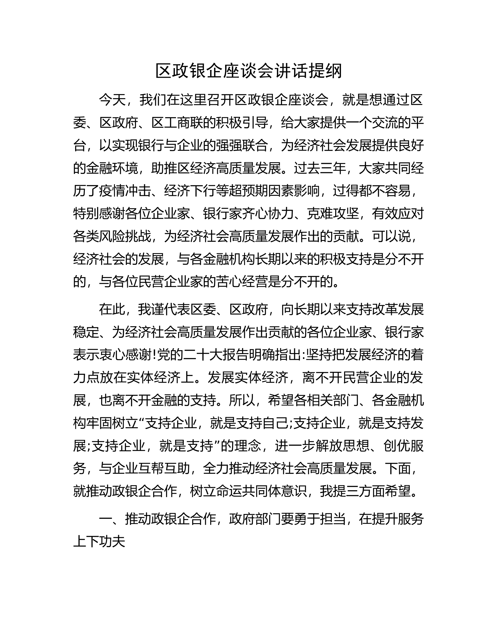 区政银企座谈会讲话提纲.docx 第1页