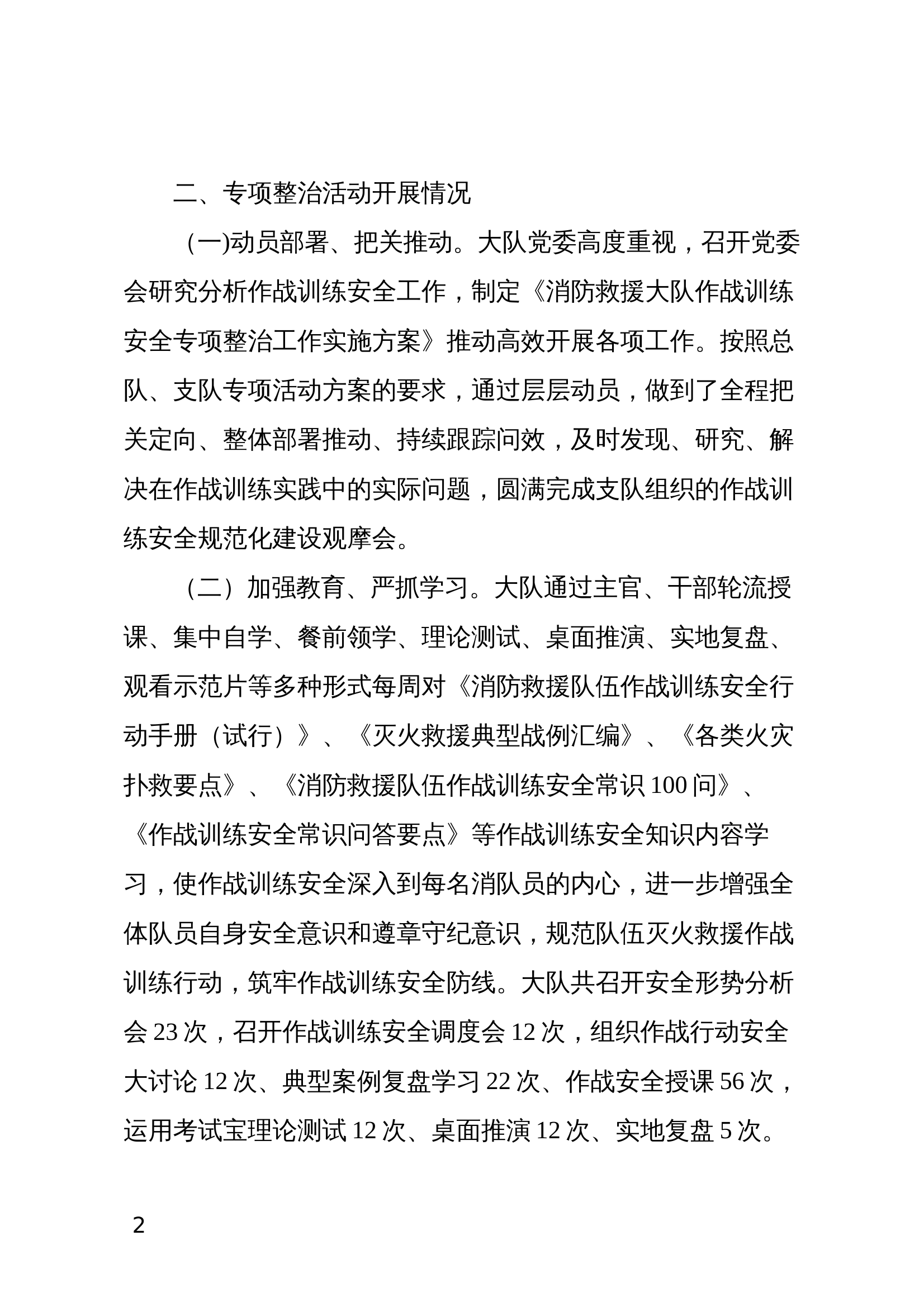 2024年大队作战训练安全专项工作总结 第2页