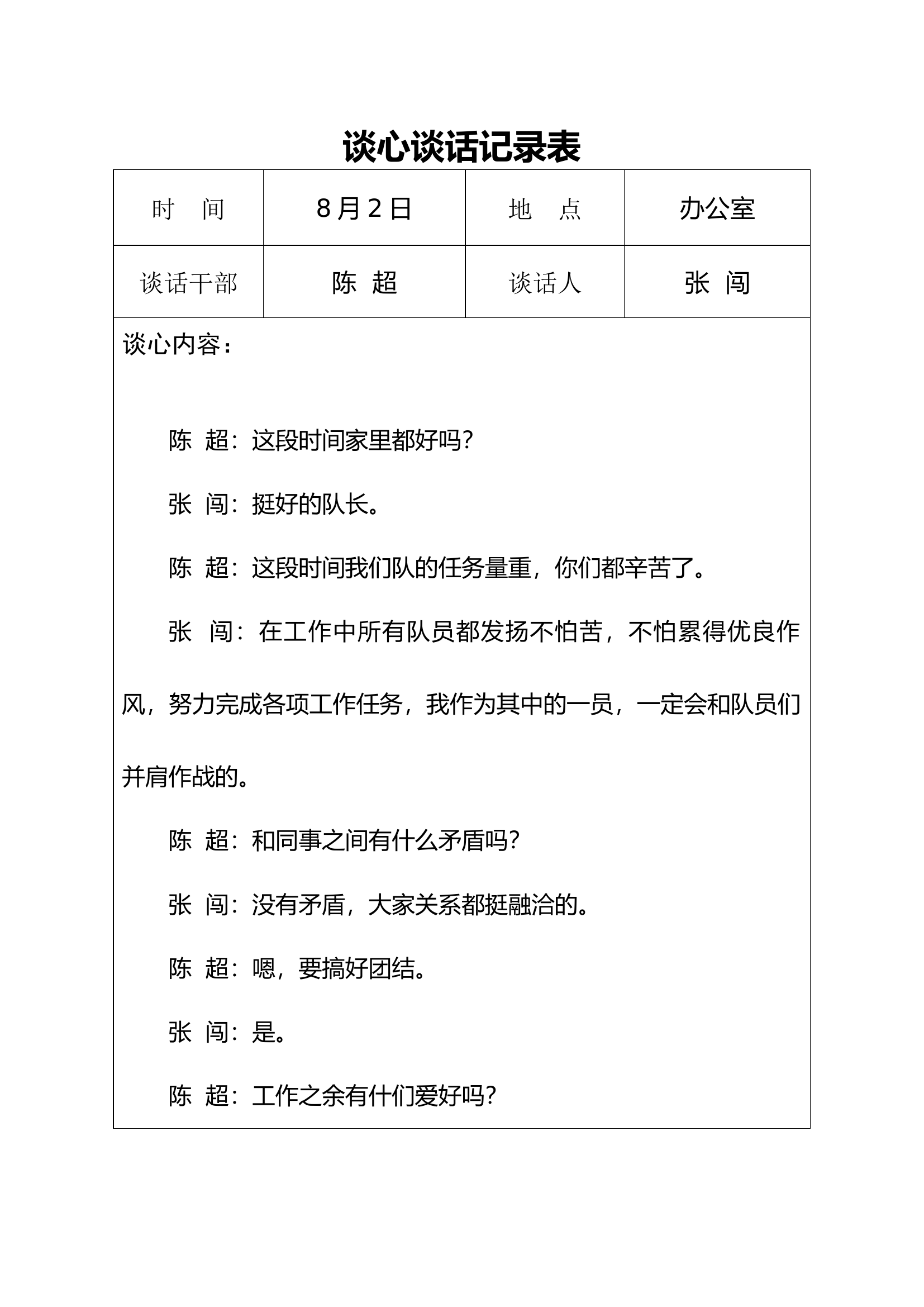 8月谈心.docx 第1页