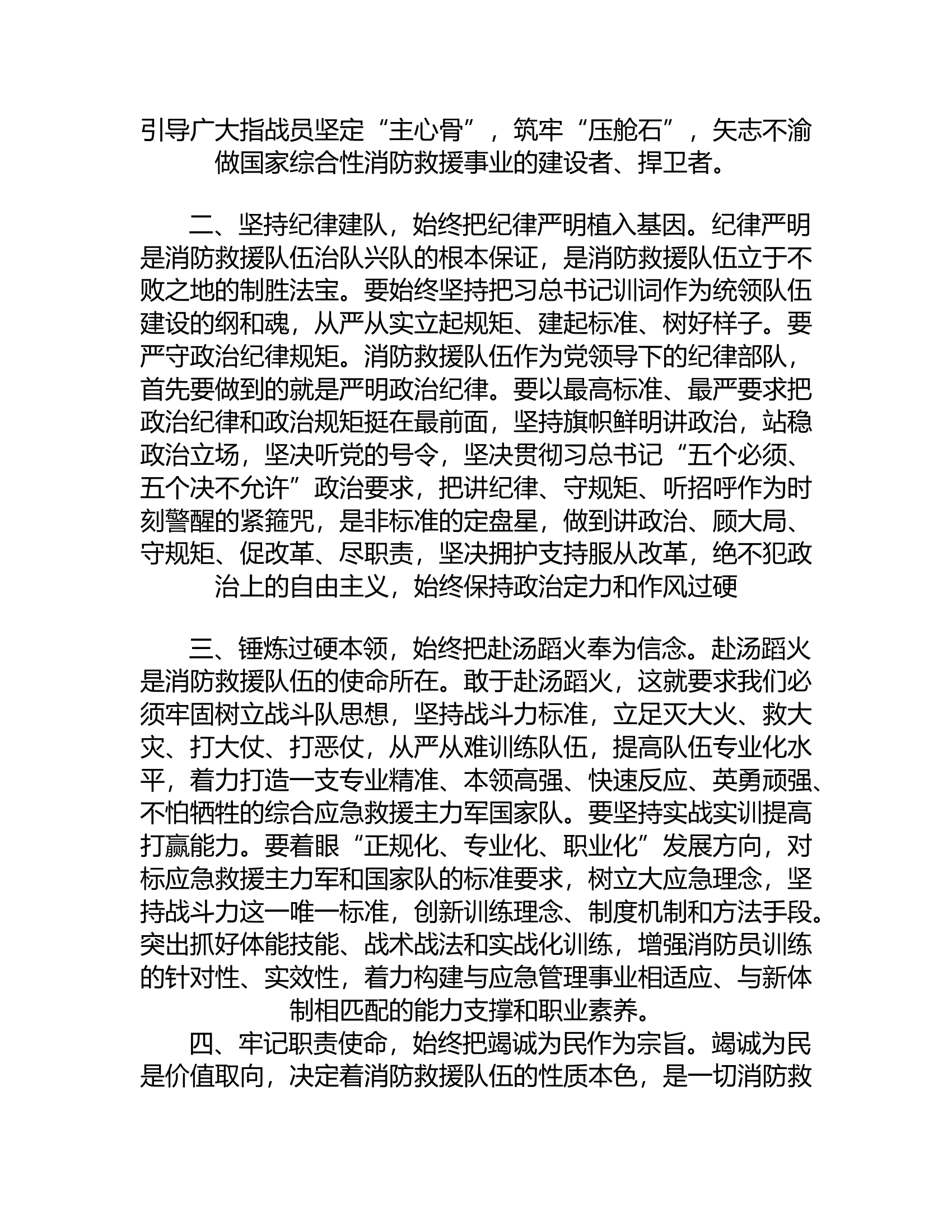 始终对党忠诚，必须坚持政治建队的根本方向心得体会.rtf 第2页