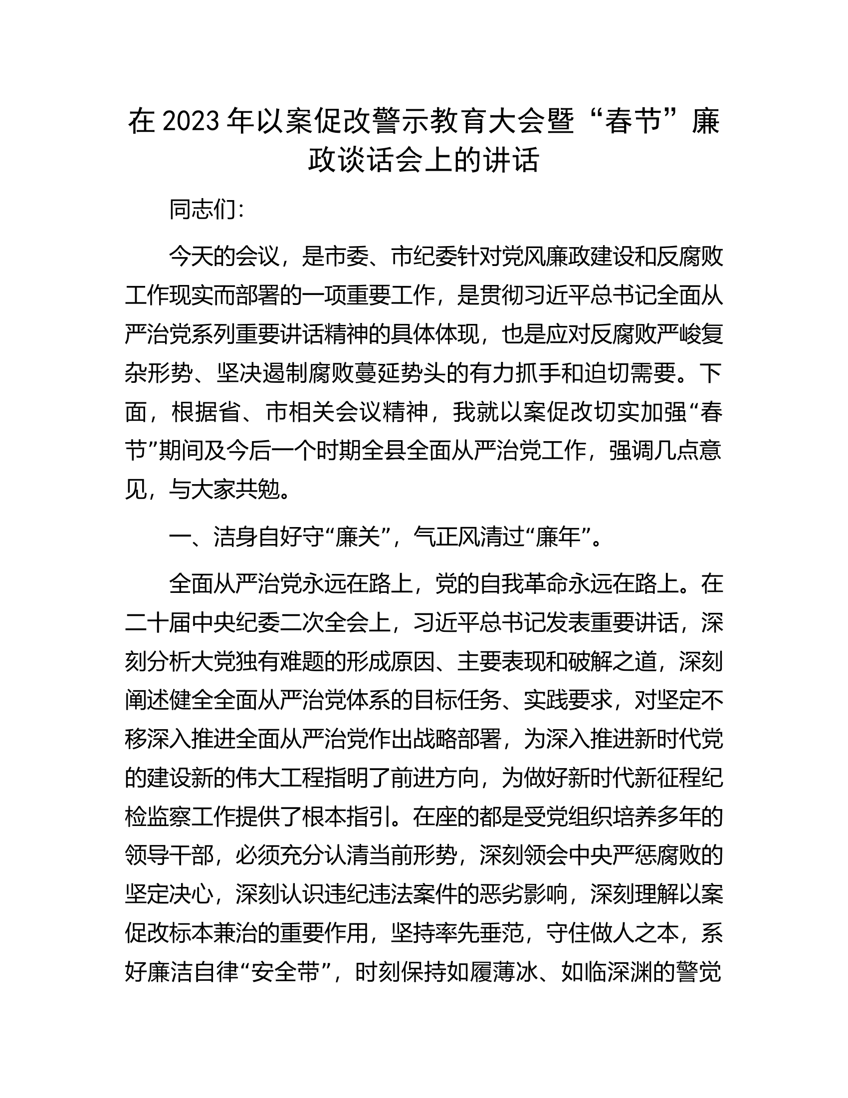 在2023年以案促改警示教育大会暨&ldquo;春节&rdquo;廉政谈话会上的讲话.docx 第1页