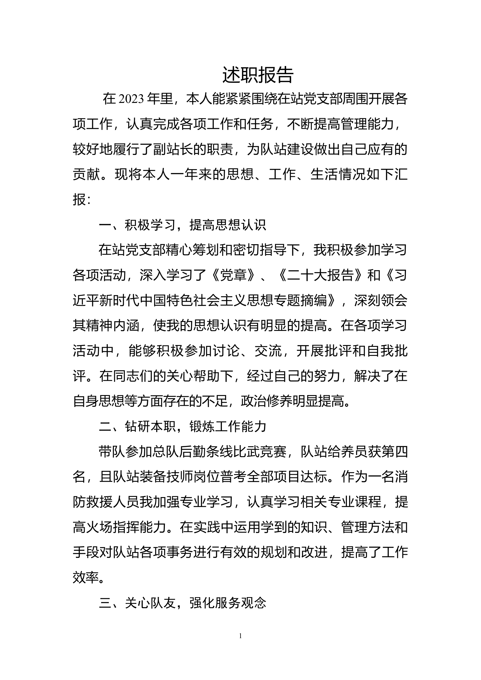 2023年消防站干部个人述职述廉 (4).docx 第1页