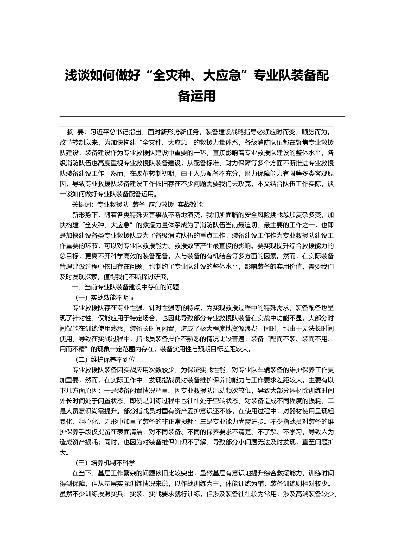 浅谈如何做好&ldquo;全灾种、大应急&rdquo;专业队装备配备运用.docx 第1页