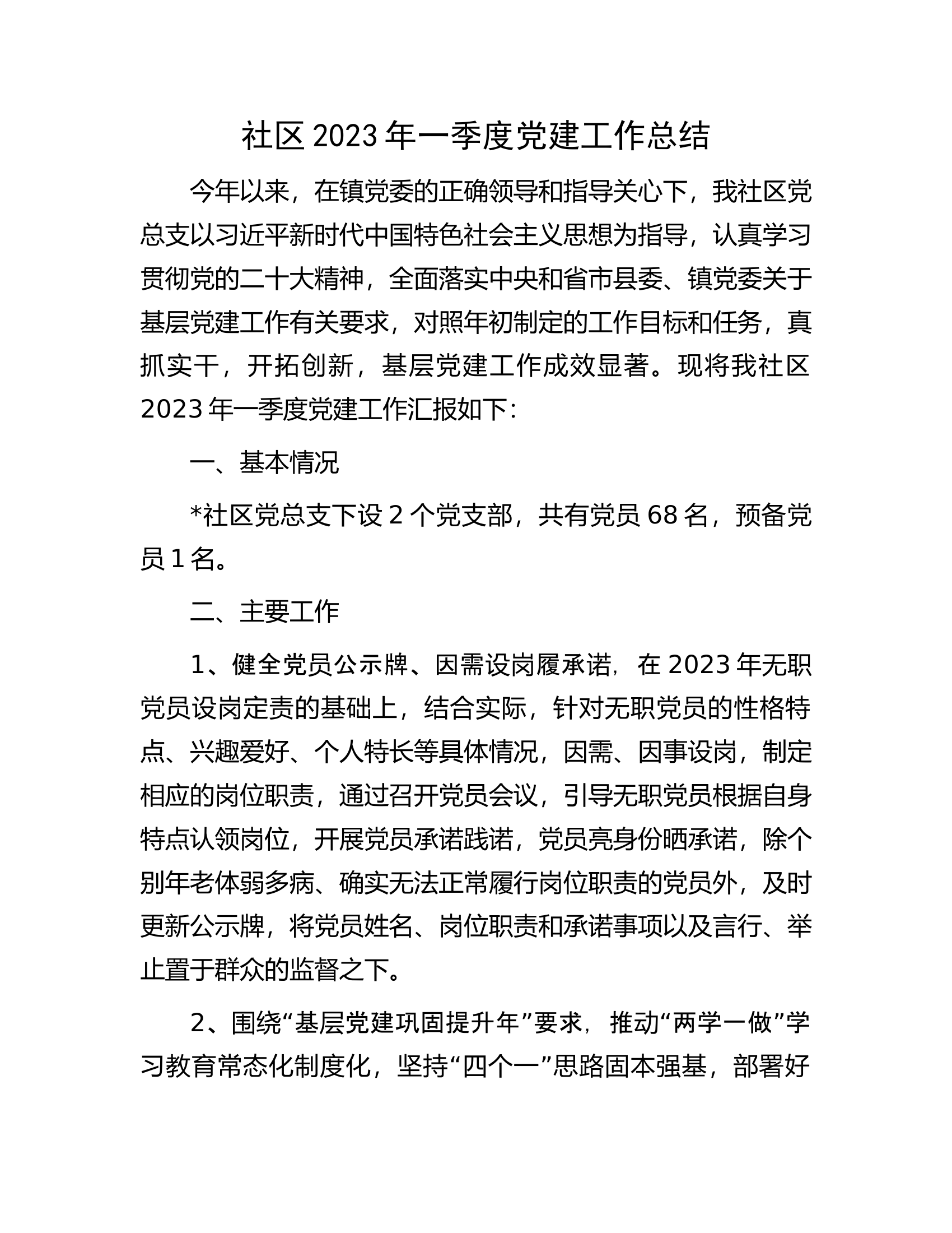 社区2023年一季度党建工作总结.docx 第1页