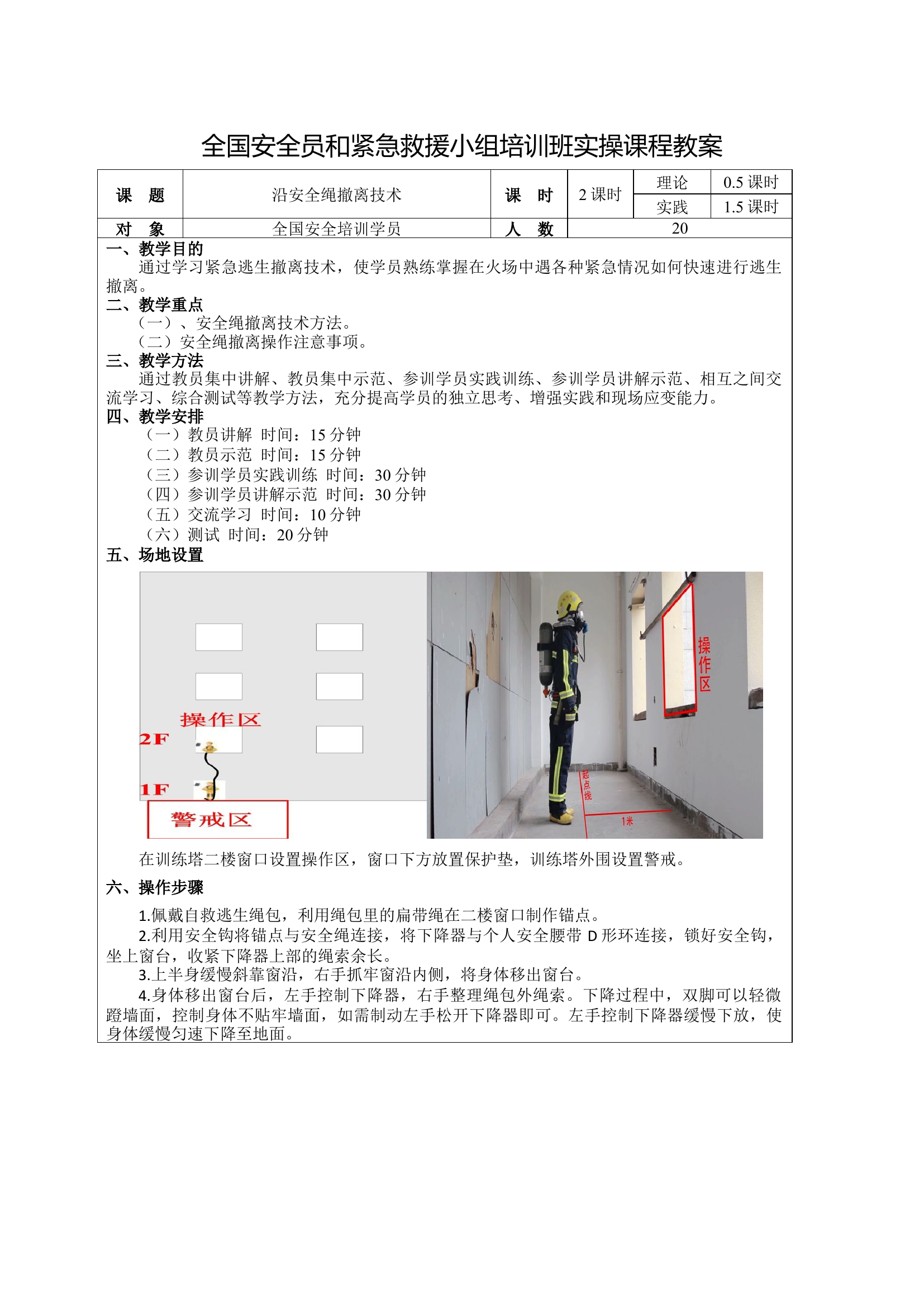 2.沿安全绳撤离技术.docx 第1页