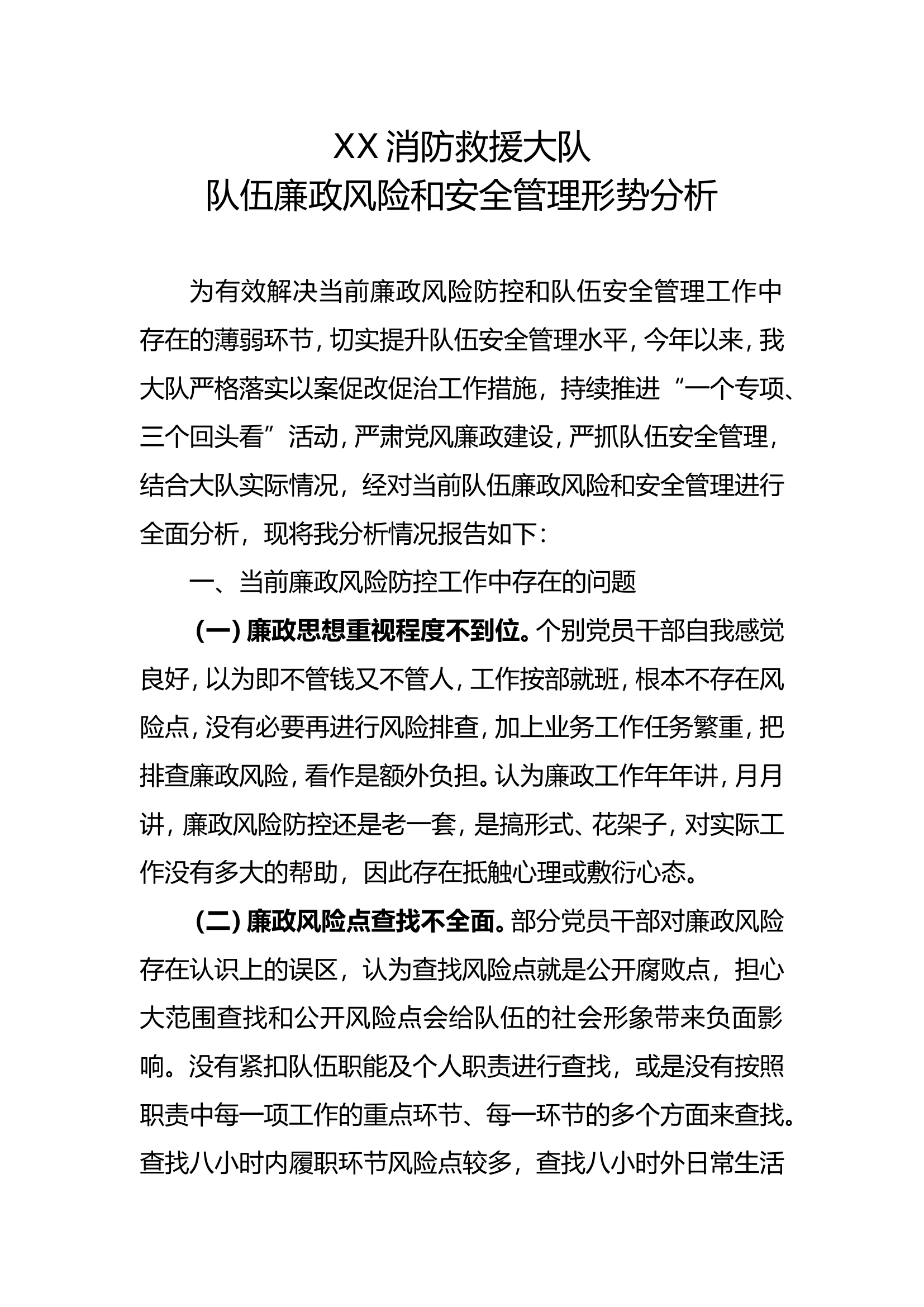 XX消防救援大队队伍廉政风险和安全管理形势分析.doc 第1页