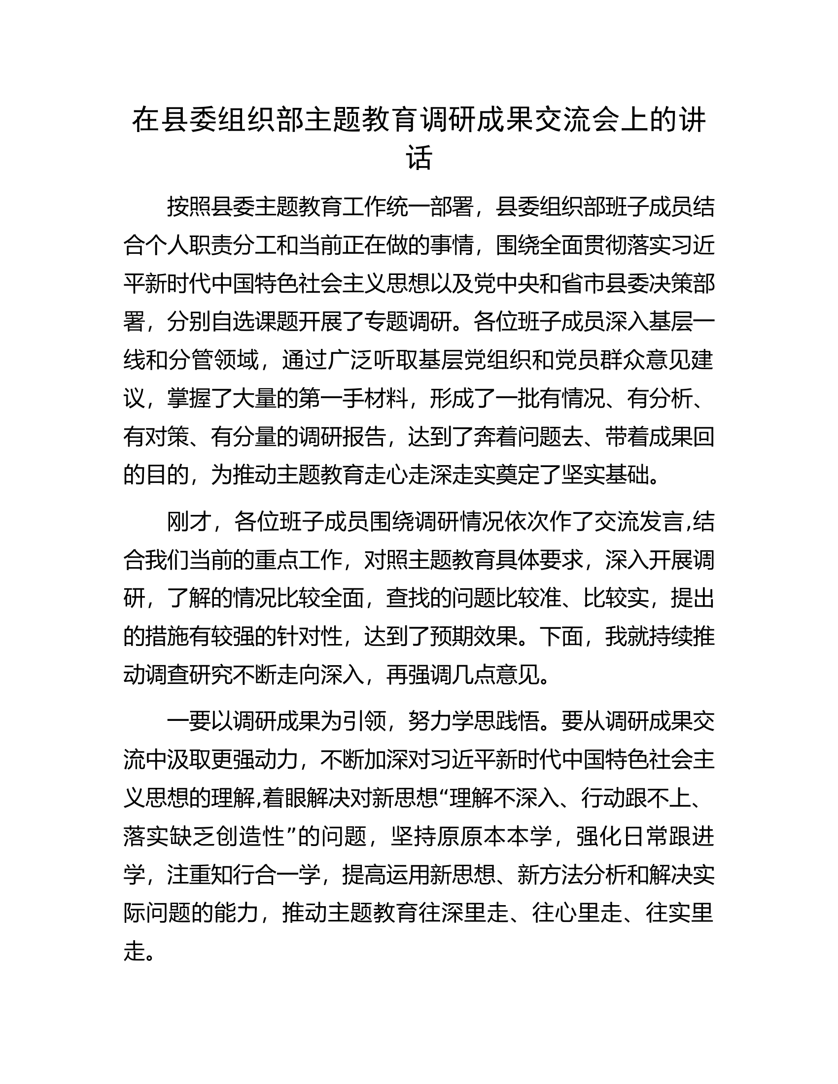 在县委组织部主题教育调研成果交流会上的讲话.docx 第1页