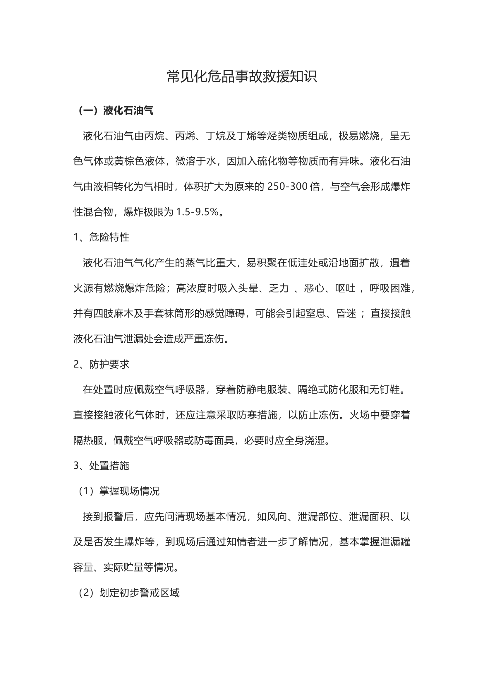 常见危化品应急处置.docx 第1页