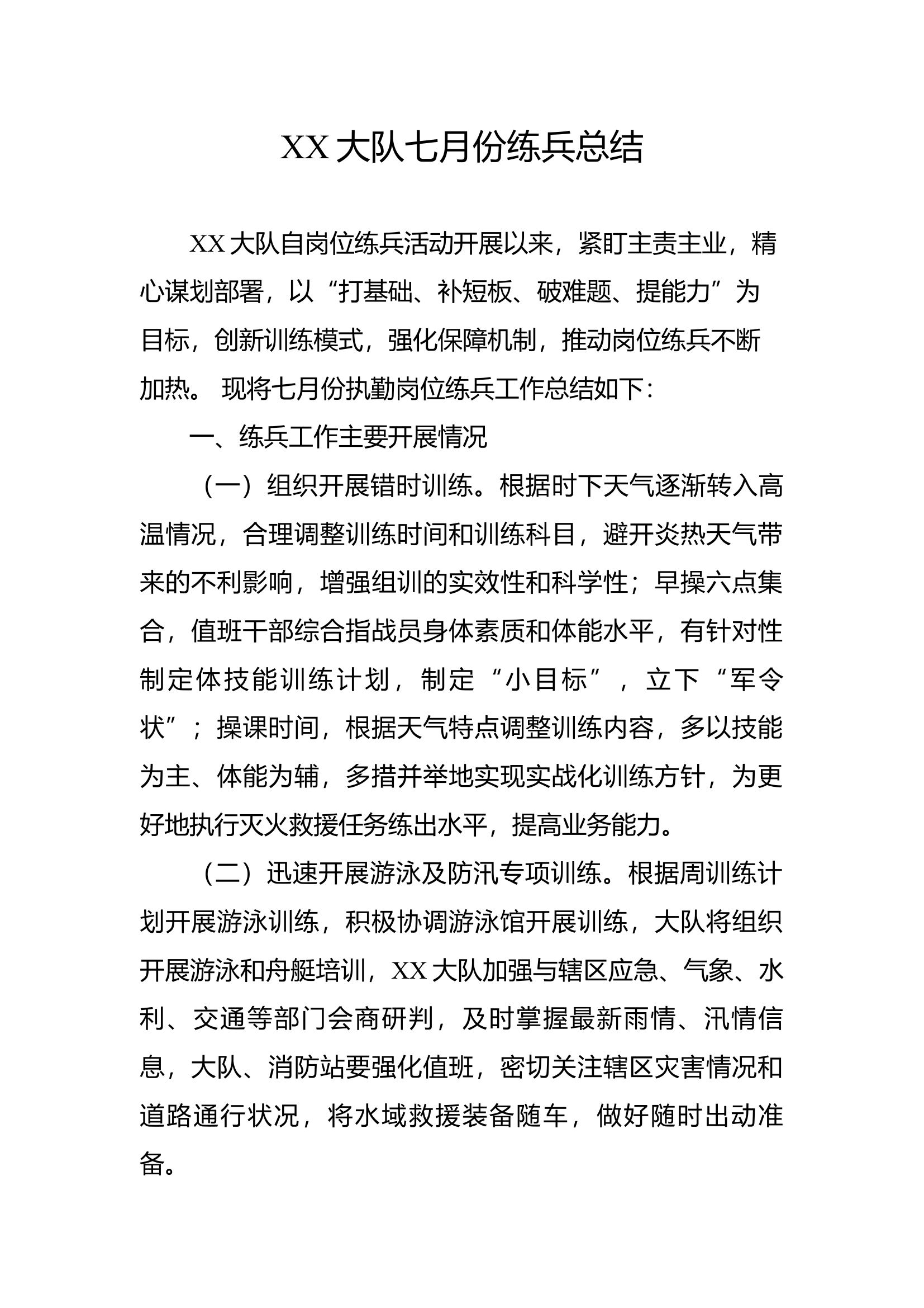 XX大队7月份练兵总结.docx 第1页