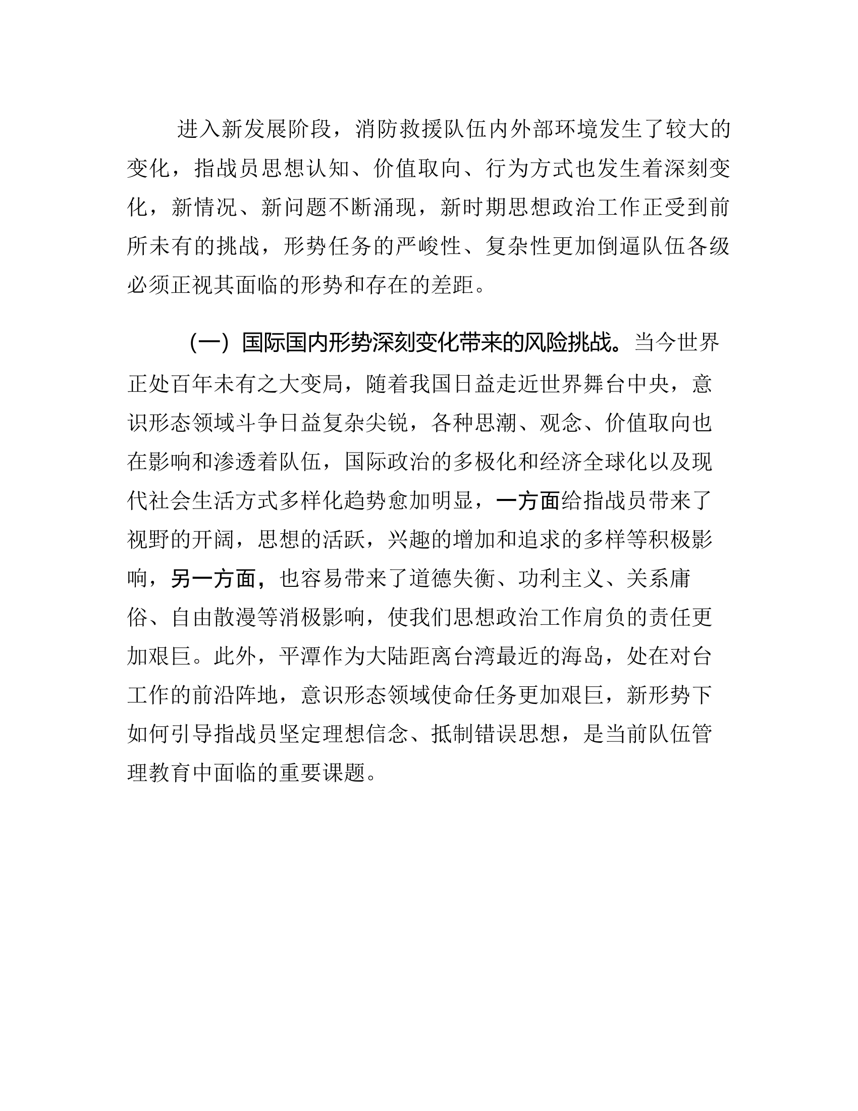 工作调研： 以创新理念引领新时代消防救援队伍思想政治工作的思考与实践.rtf 第2页