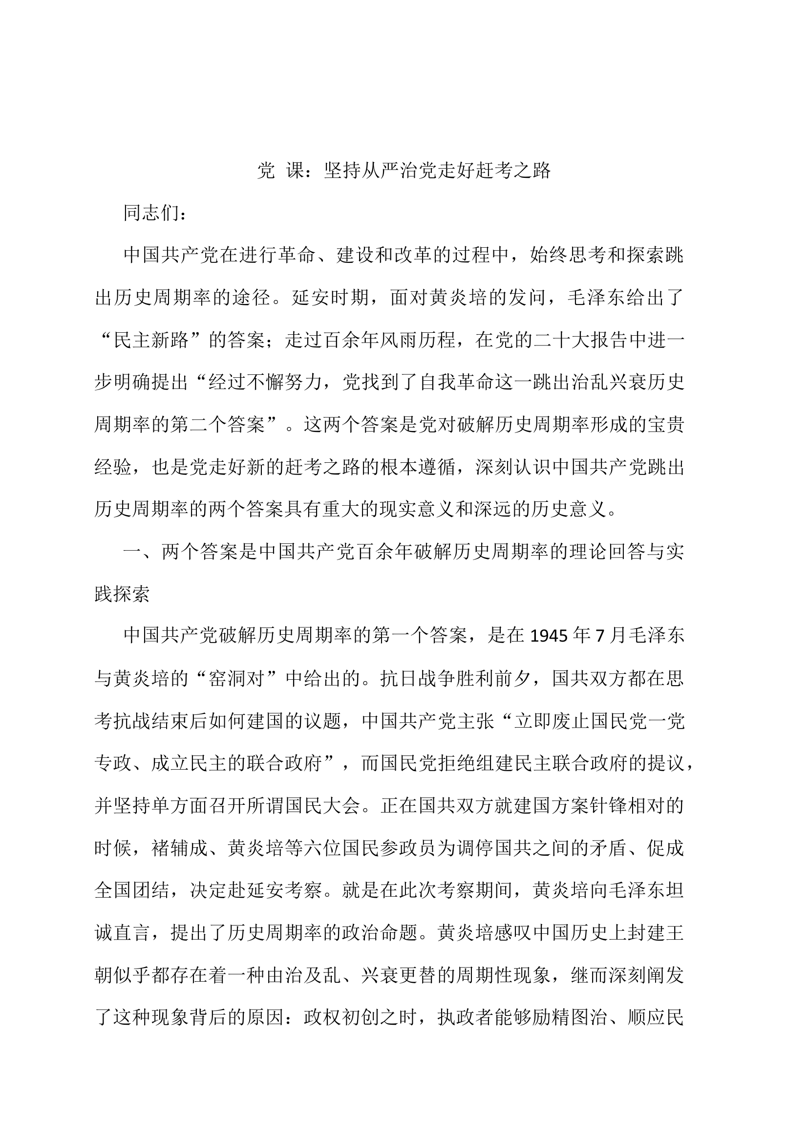 党 课：坚持从严治党走好赶考之路.docx 第1页