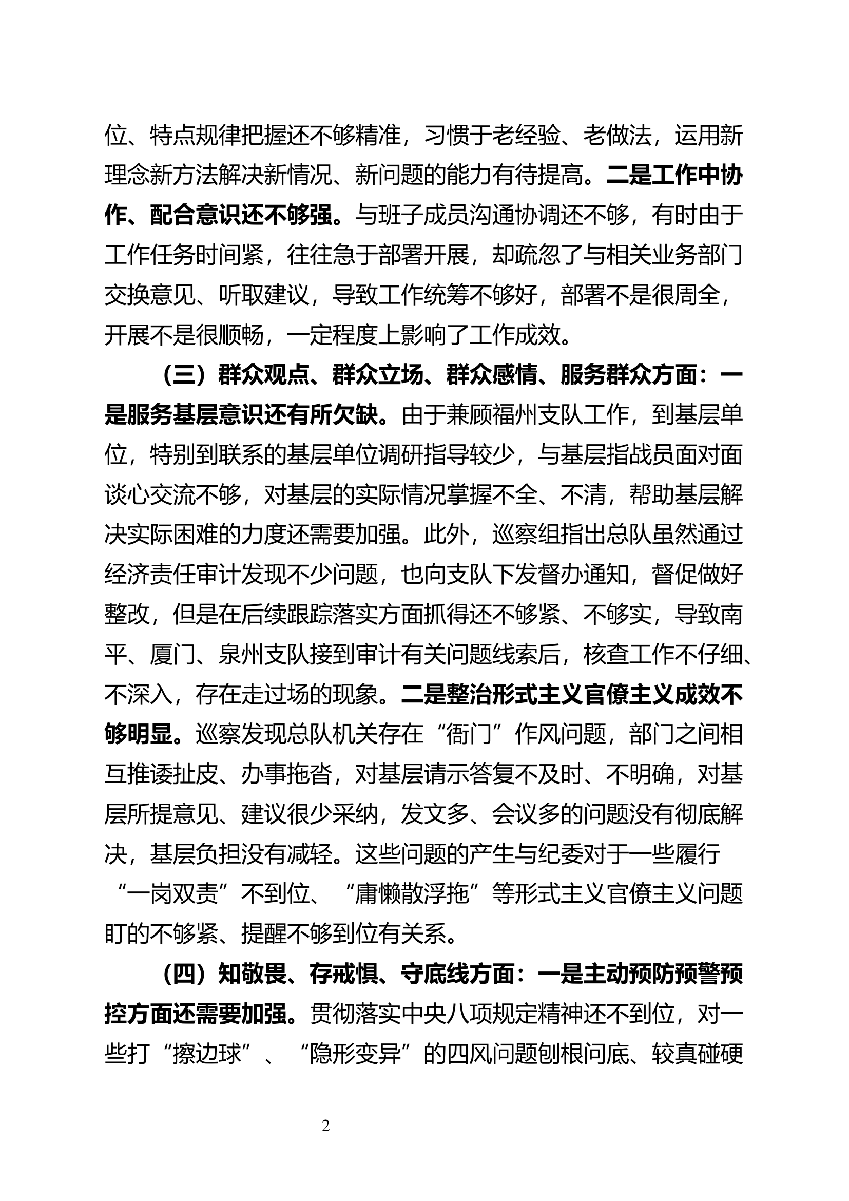 &ldquo;不忘初心、牢记使命&rdquo;主题教育暨巡察整改专题民主生活会检视剖析(3).docx 第2页