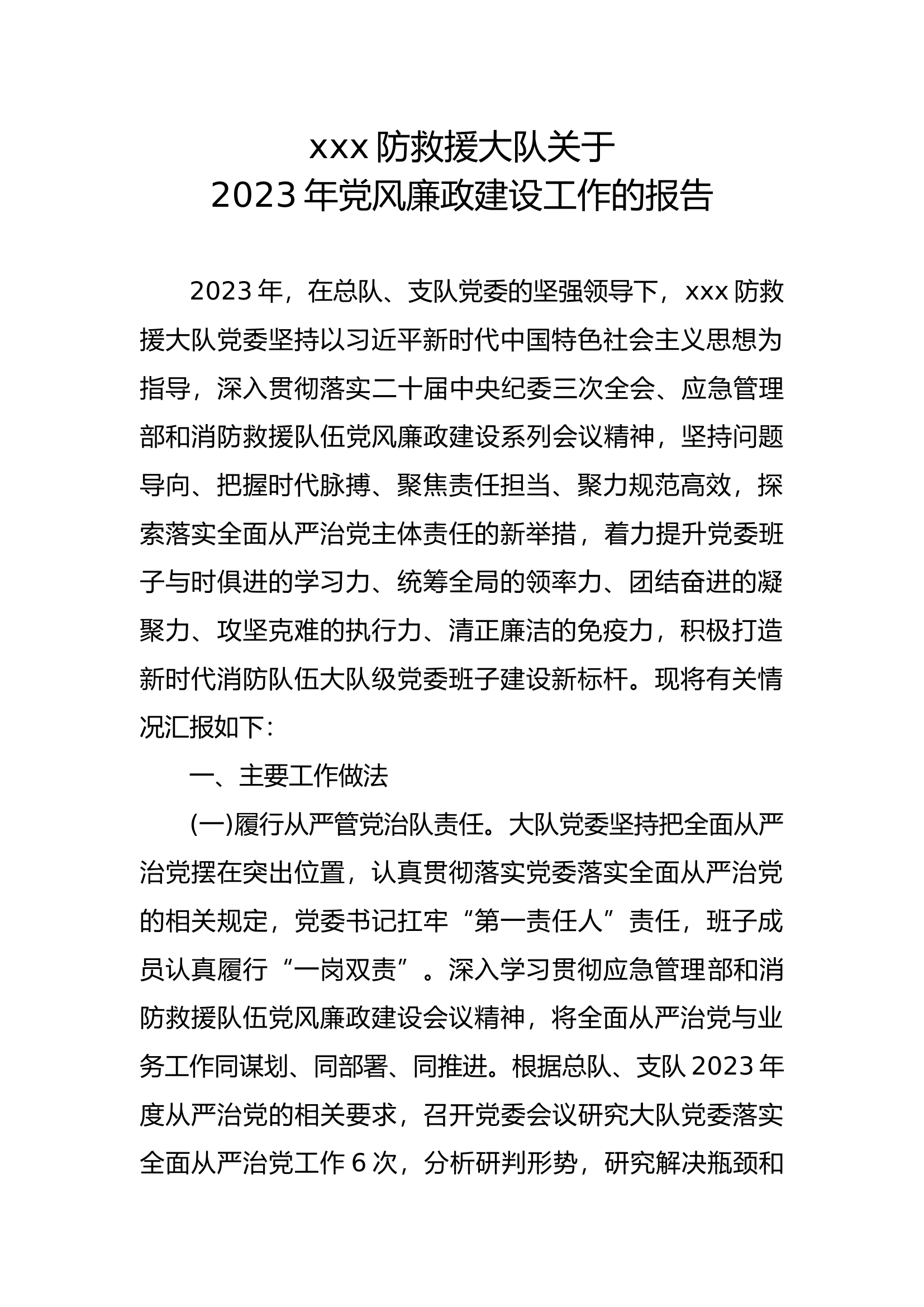 xxx消防救援大队关于2023年党风廉政建设工作的报告.docx 第1页