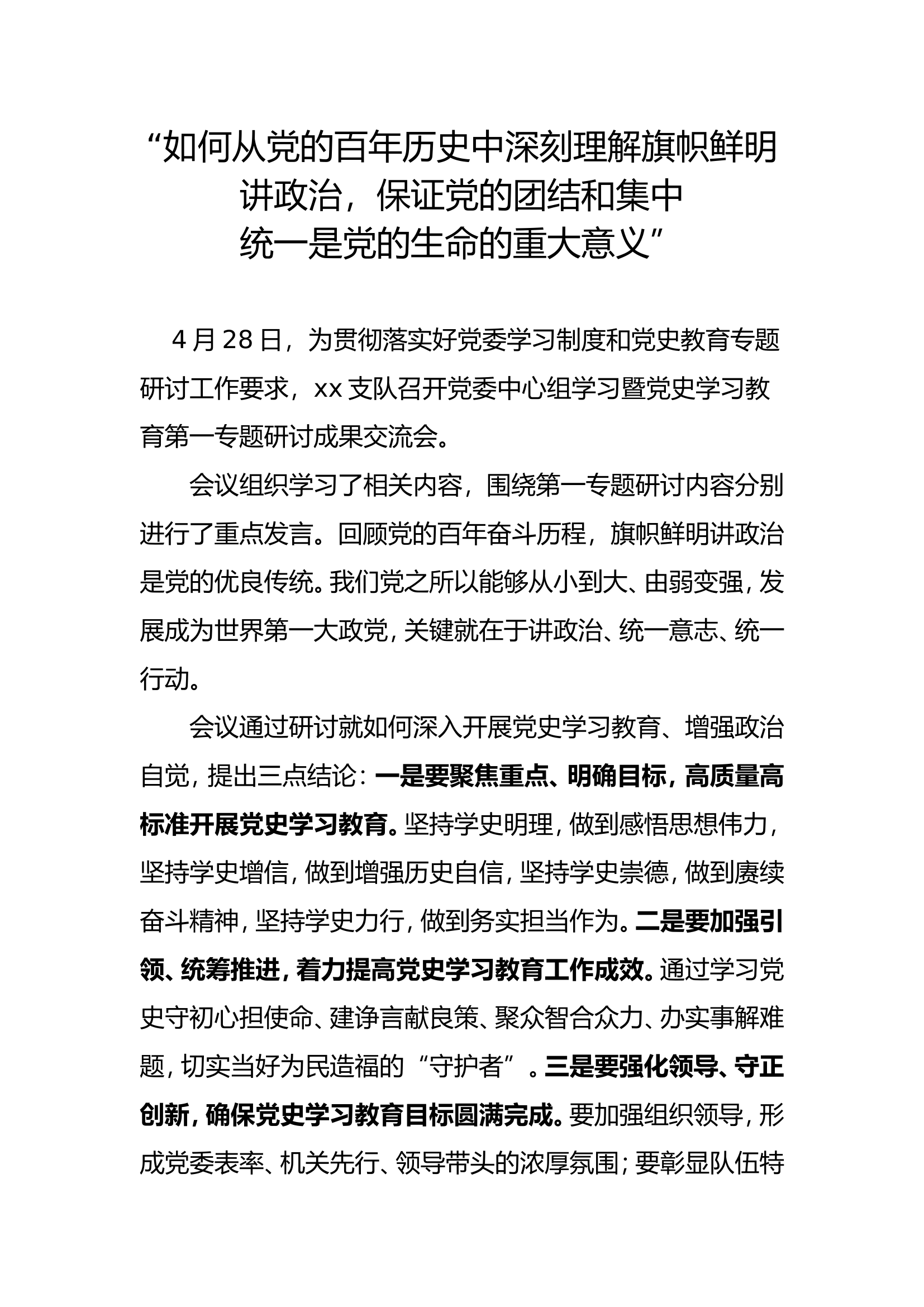 党史学习教育专题研讨成果第一专题.doc 第1页