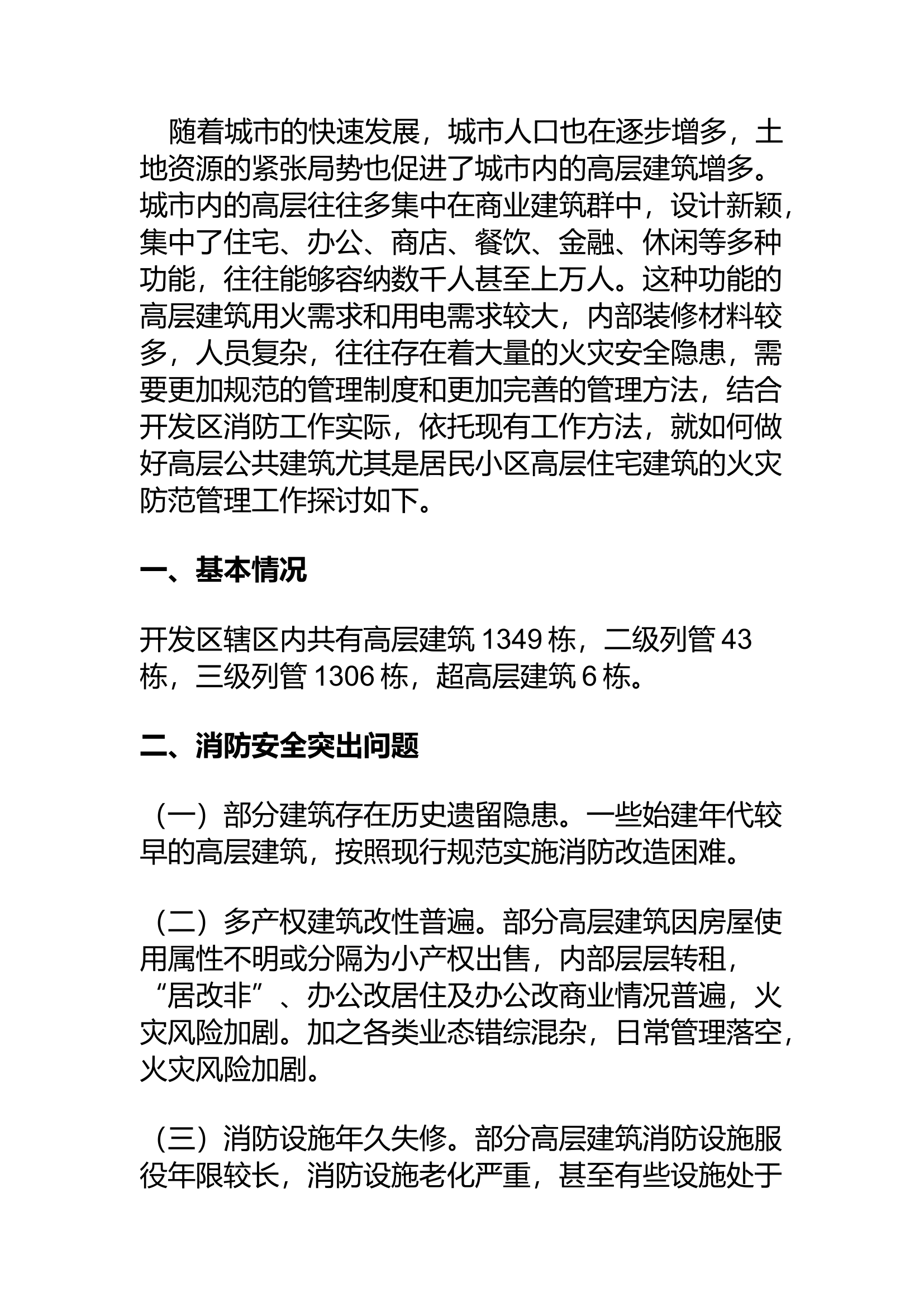 精品：a对当前高层公共建筑消防安全现状及对策探析.docx 第1页