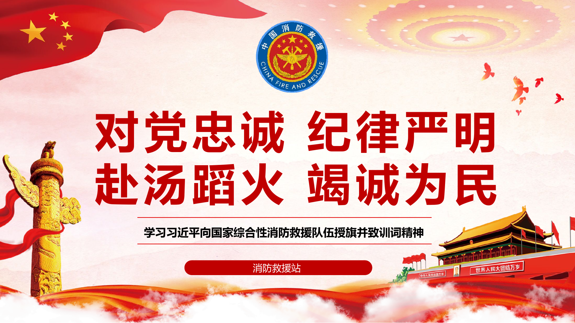 学习向国家综合性消防救援队伍授旗并致训词精神 ppt.pptx 第1页