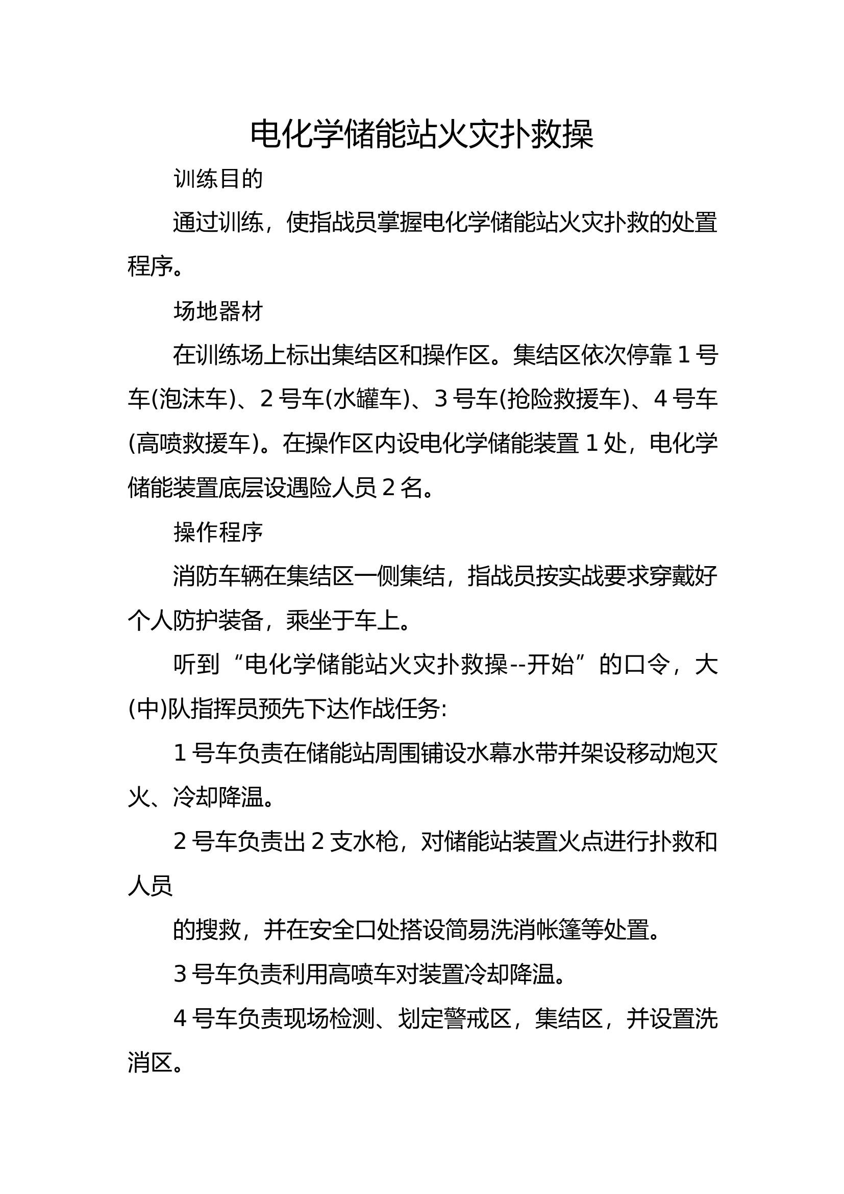 26电化学储能站火灾扑救操▲.docx 第1页