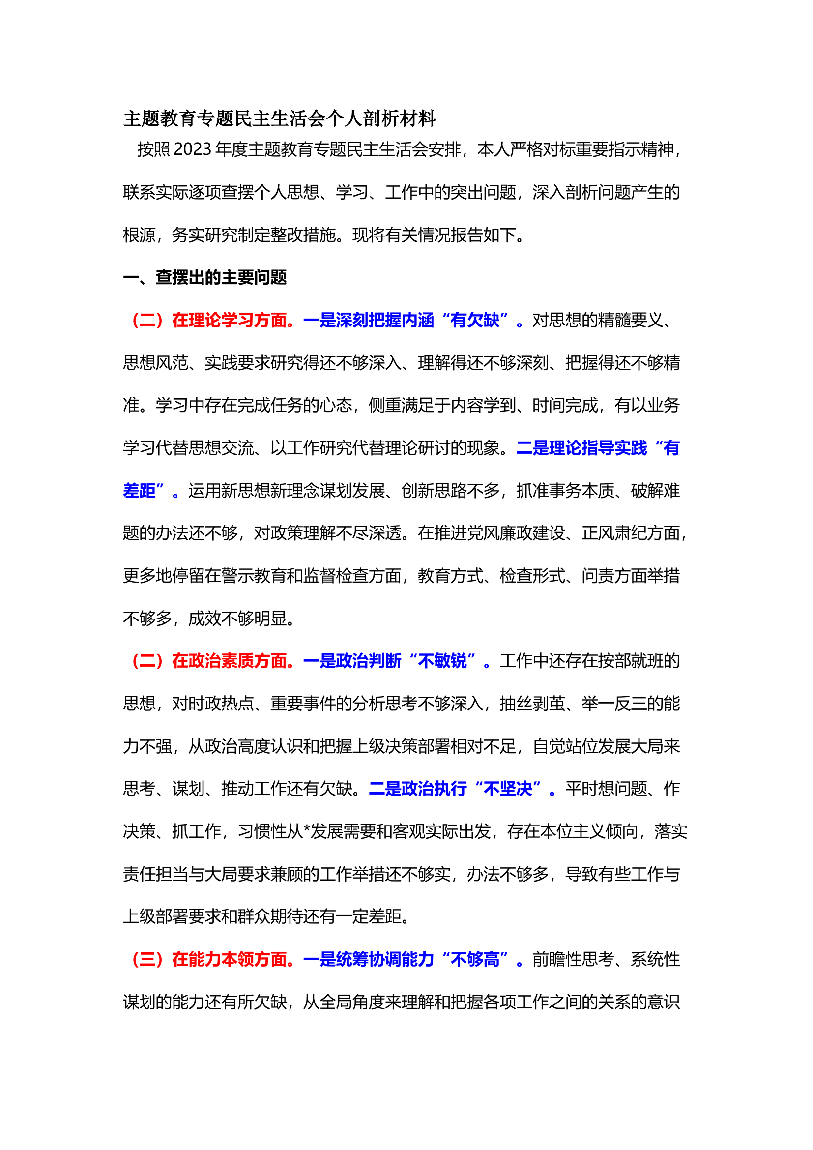 栀夏：2023年度主题教育专题民主生活会个人剖析材料（3篇）.docx 第1页
