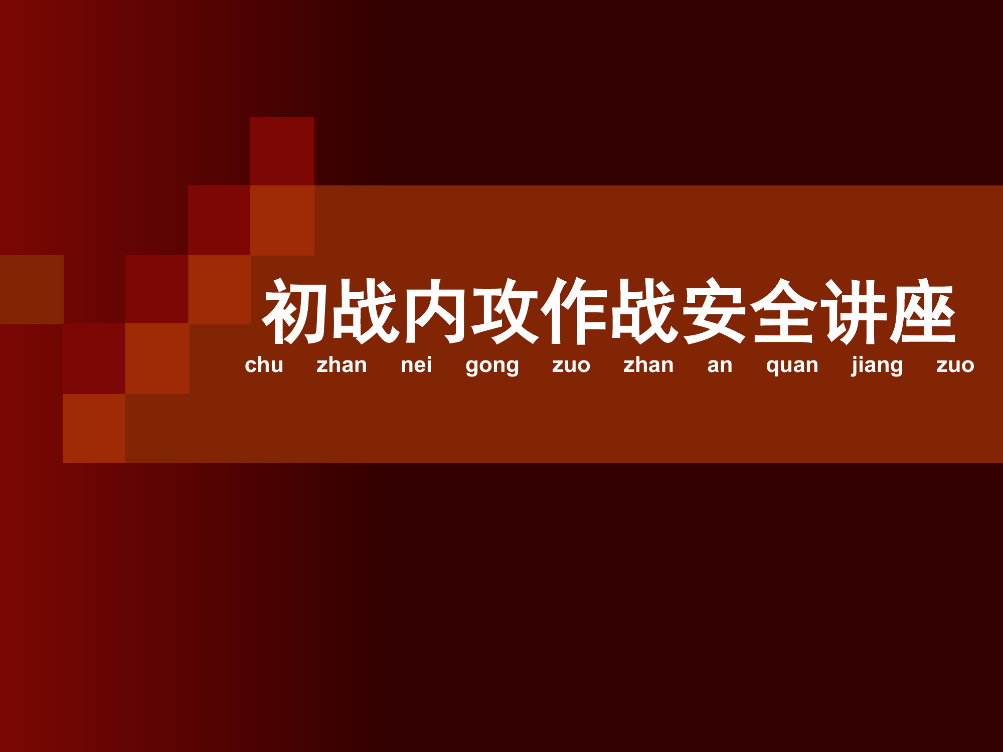 消防初战内攻作战安全讲座ppt 第1页