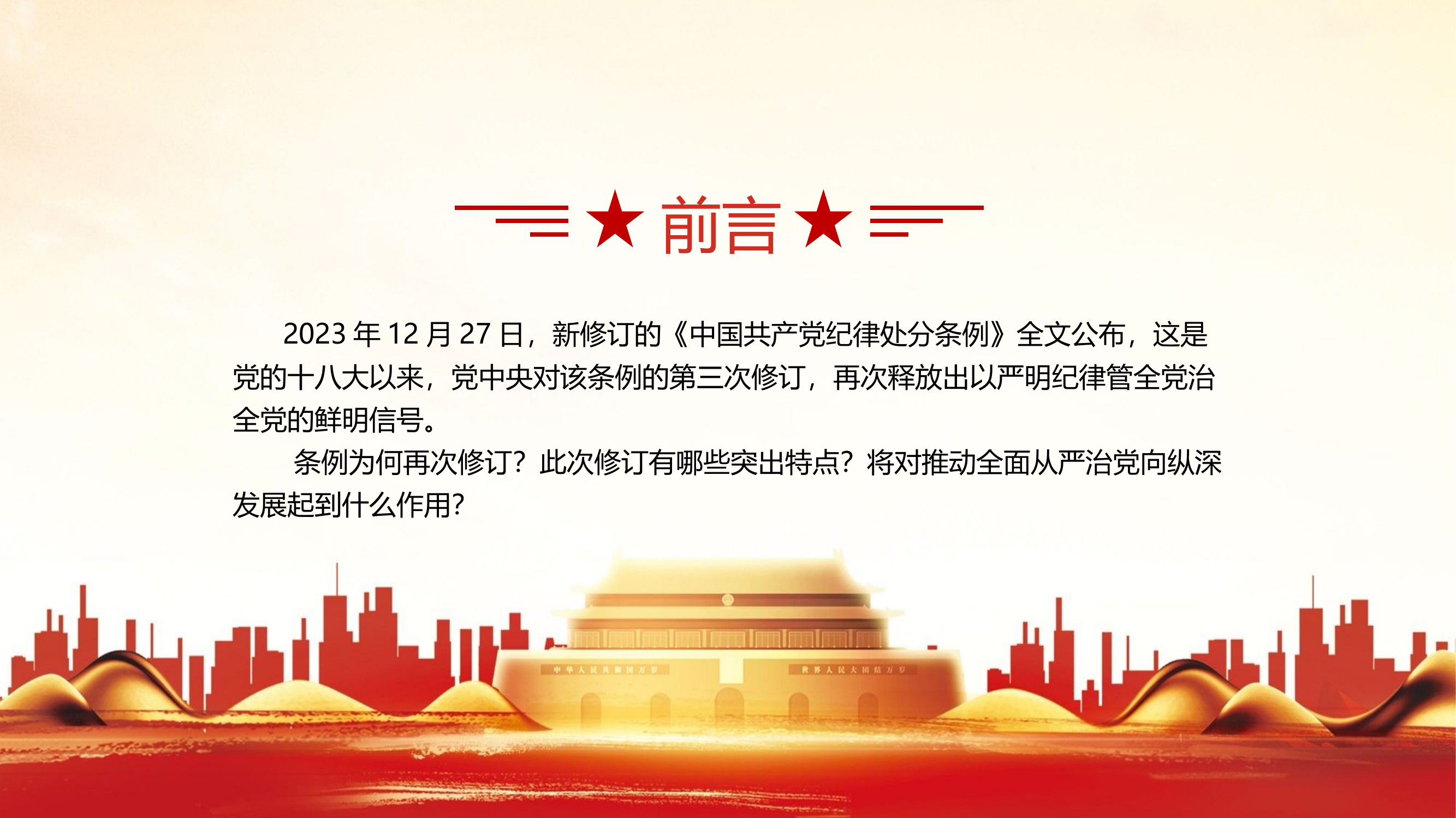 栀夏：新修订《中国共产党纪律处分条例》的突出特点.pptx 第2页