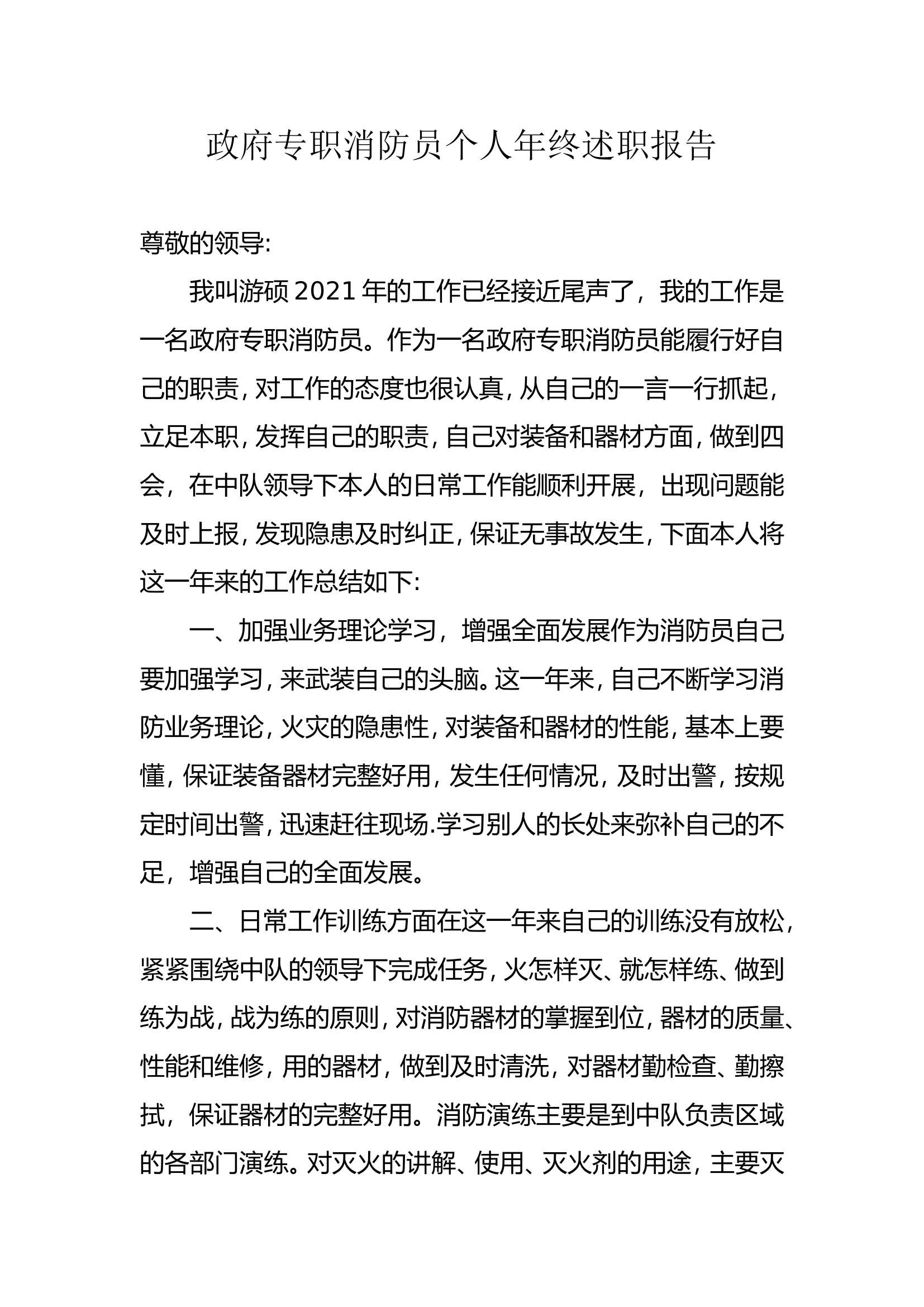 精品：个人述职报告（消防员） (61).doc 第1页