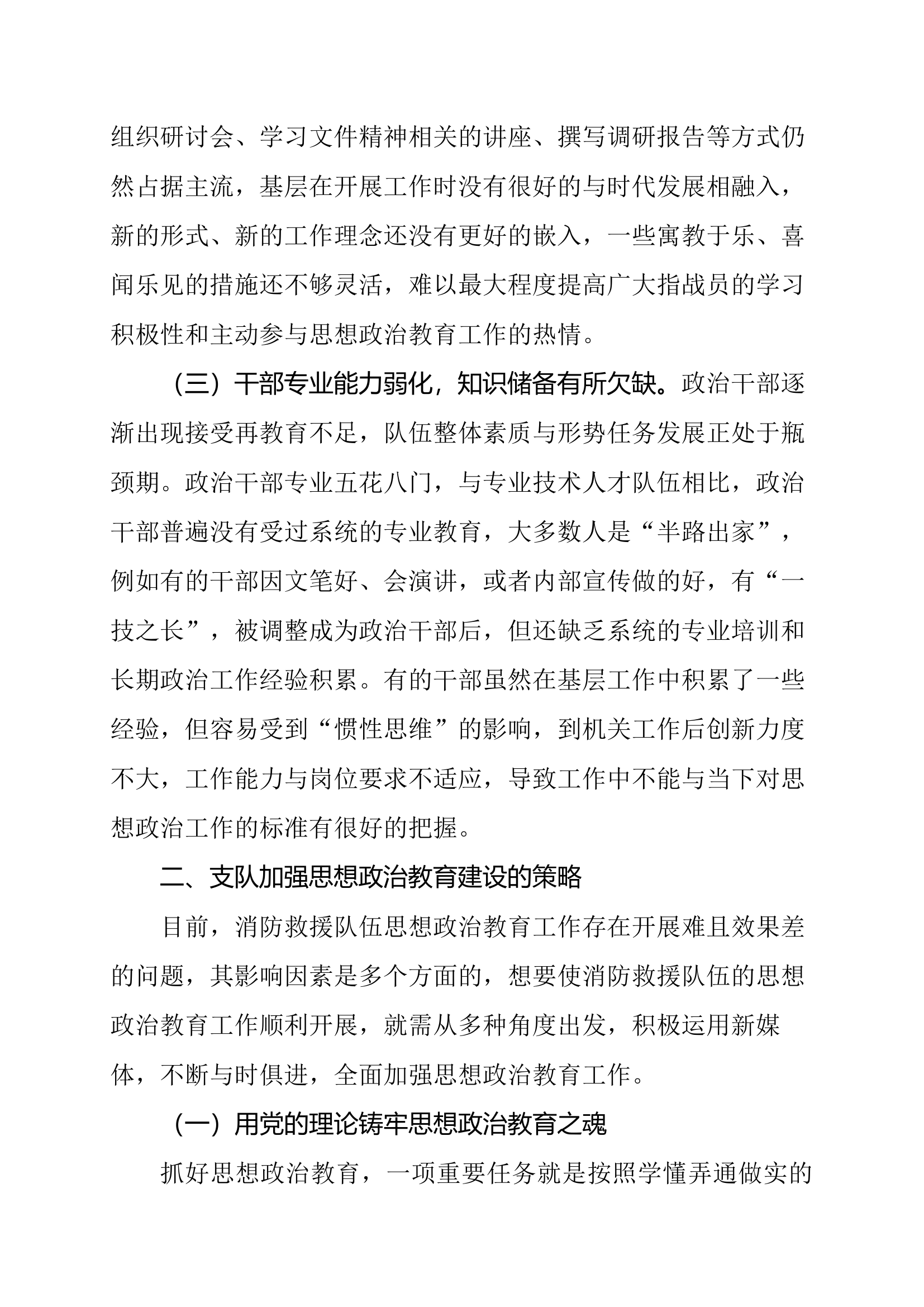 守正创新 铸根培魂 对全州消防救援队伍思想政治工作的调研与思考.docx 第2页