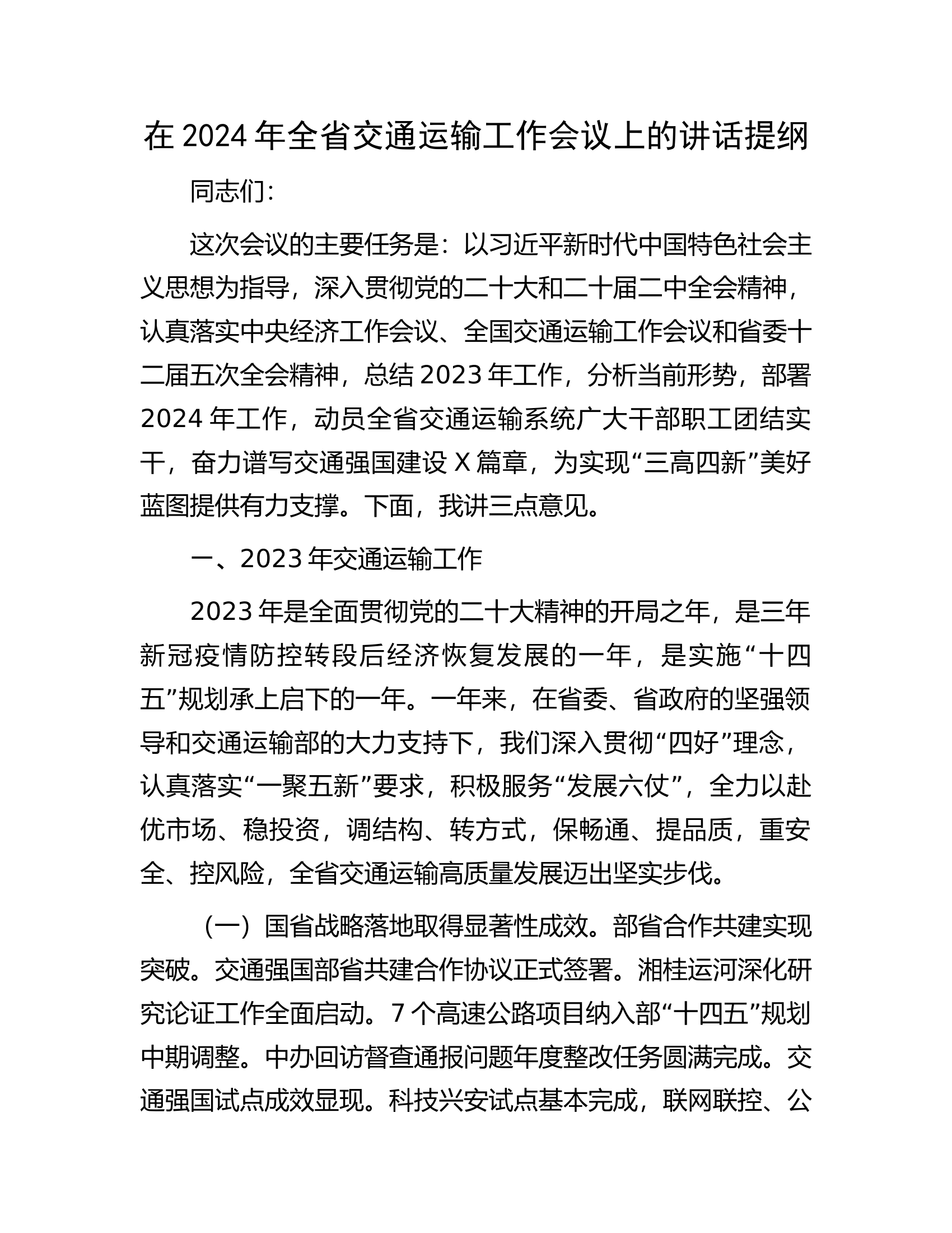 在2024年全省交通运输工作会议上的讲话提纲.docx 第1页