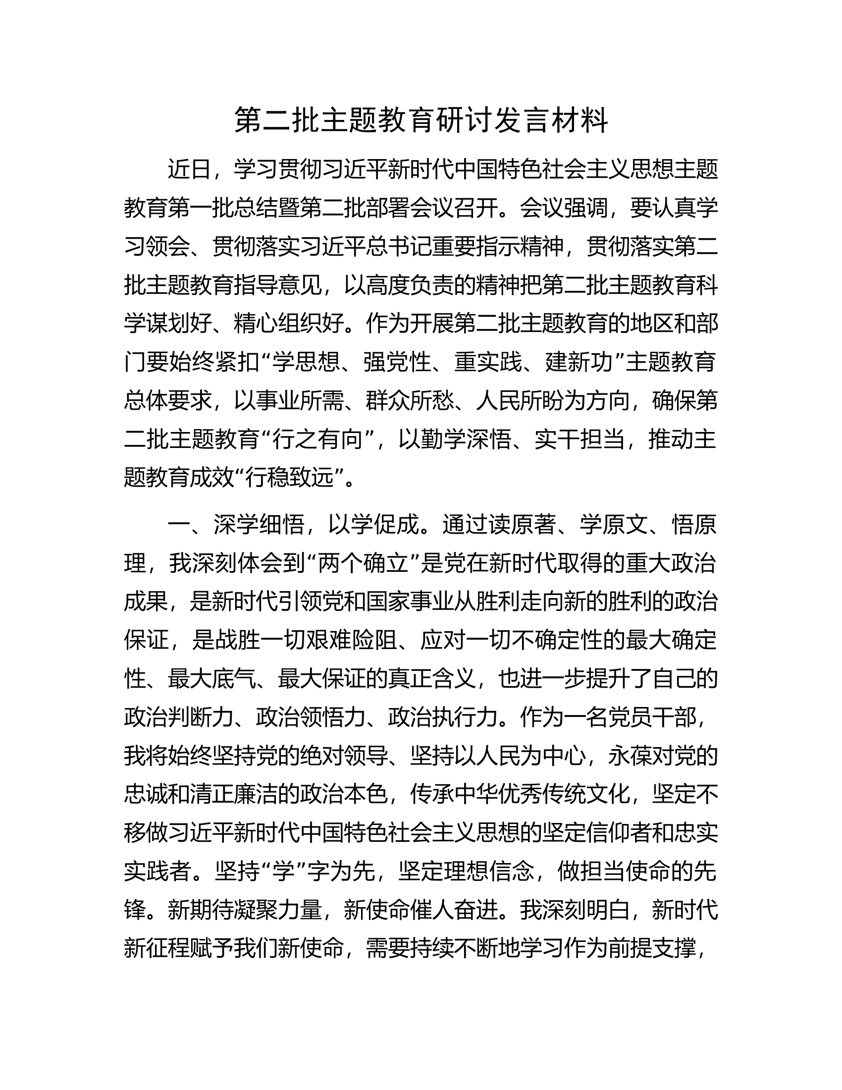 领导干部在第二批主题教育研讨发言材料.docx 第1页