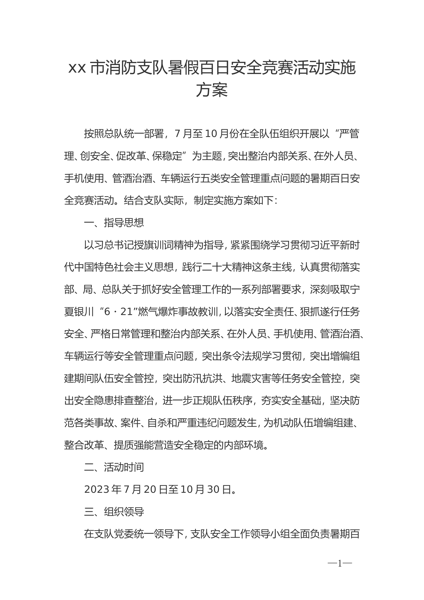 xx市消防支队暑假百日安全竞赛活动实施方案.doc 第1页