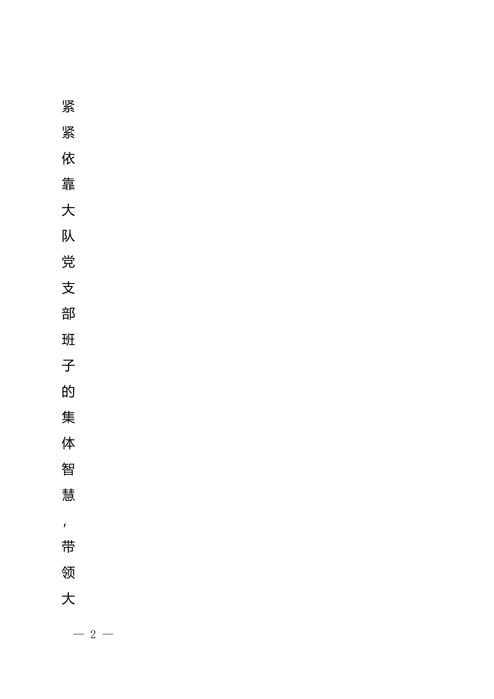 2025述责述廉（大队长）（五分钟发言精简版） 第2页