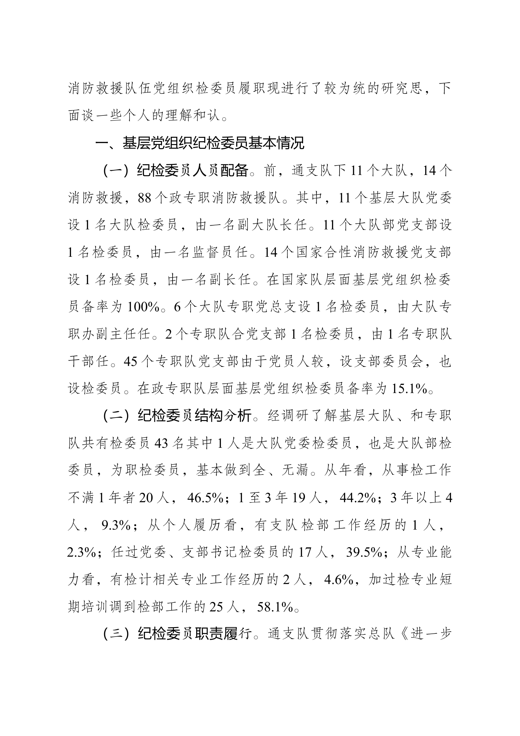 精品：基层消防救援队伍党组织纪检委员履职现状和思考.docx 第2页