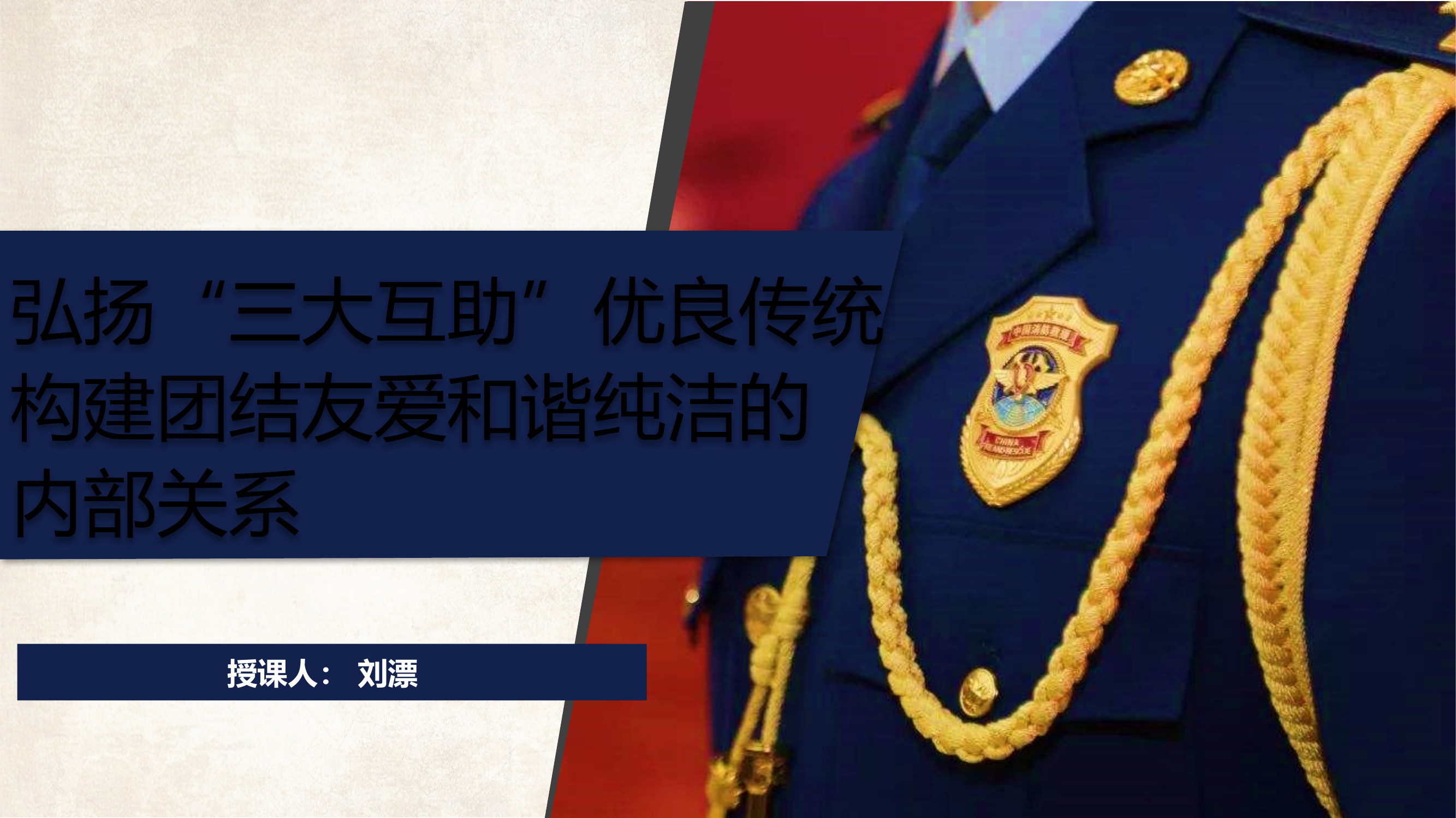 6.21光荣传统—弘扬“三大互助”优良传统,构建团结友爱和谐纯洁的内部关系.pptx 第1页