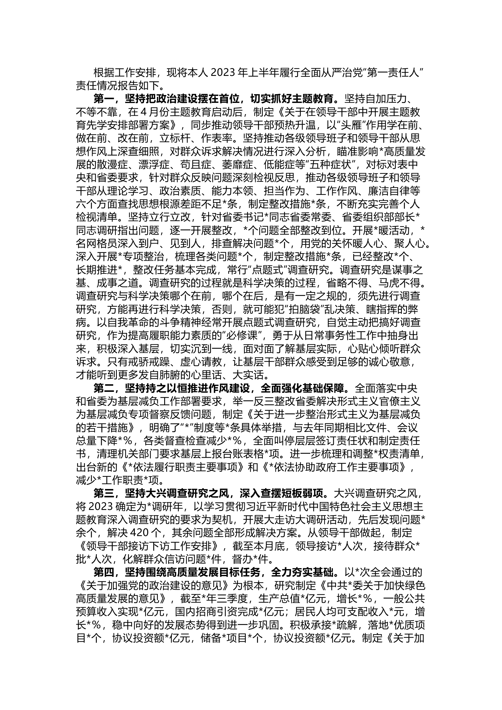 栀夏：党委（党组）书记履行全面从严治党责任述职报告.docx 第1页