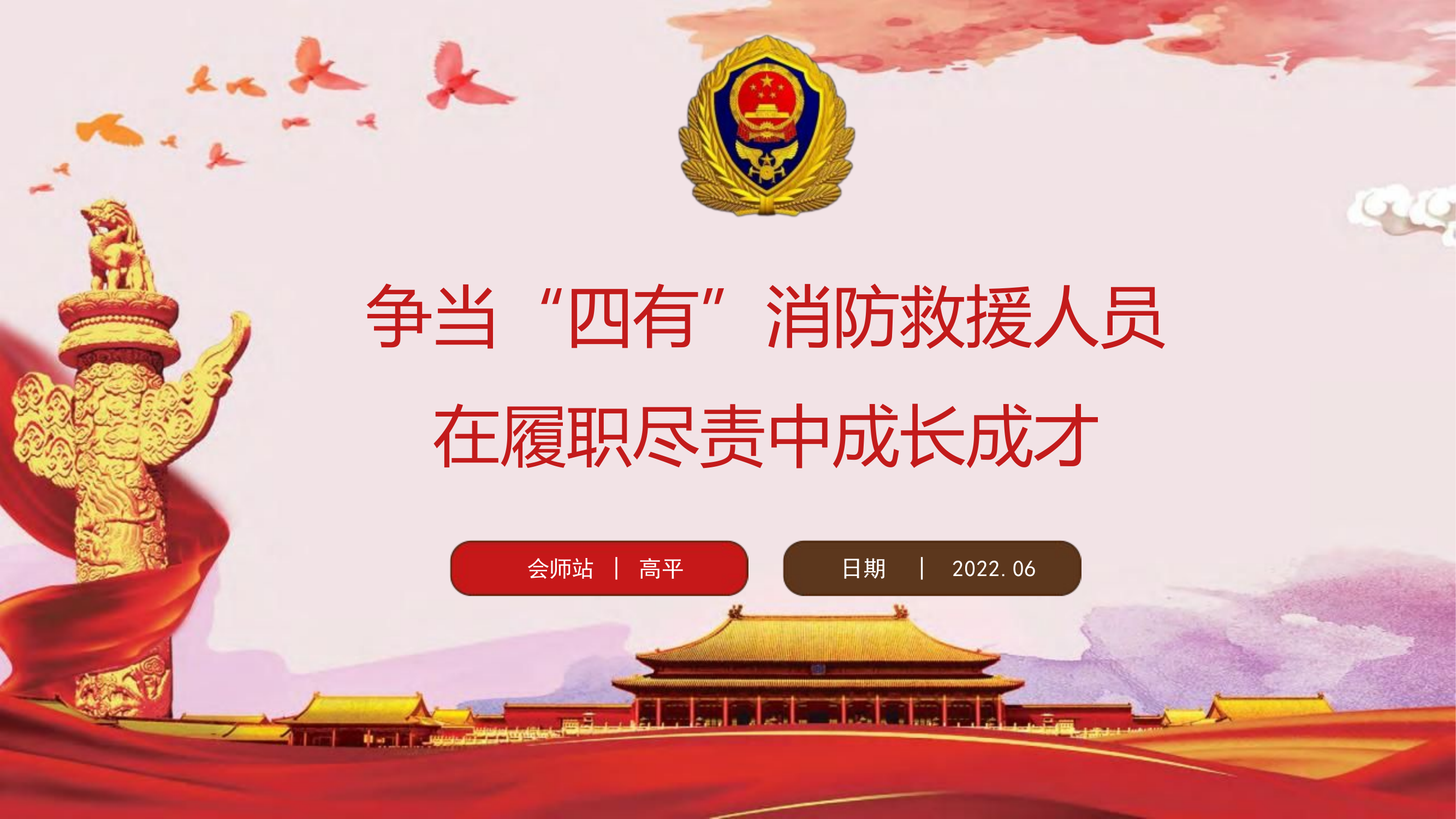 争当“四有”消防救援人员，在履职尽责中成长成才.pptx 第1页