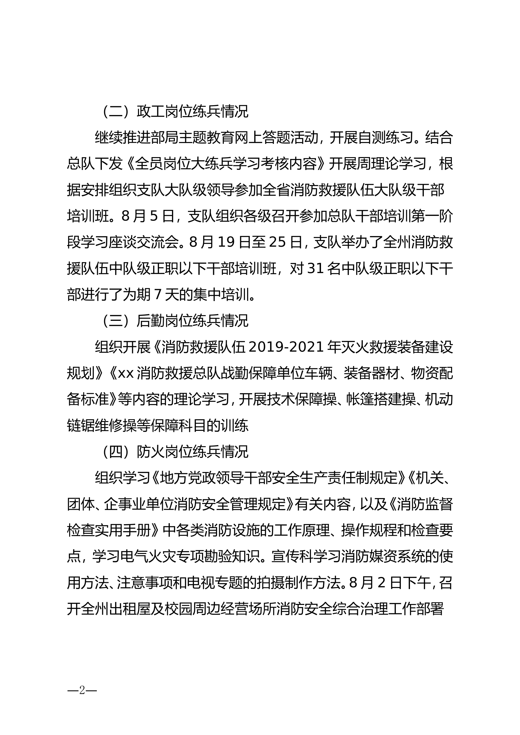 xx支队全员岗位大练兵8月份工作总结.doc 第2页