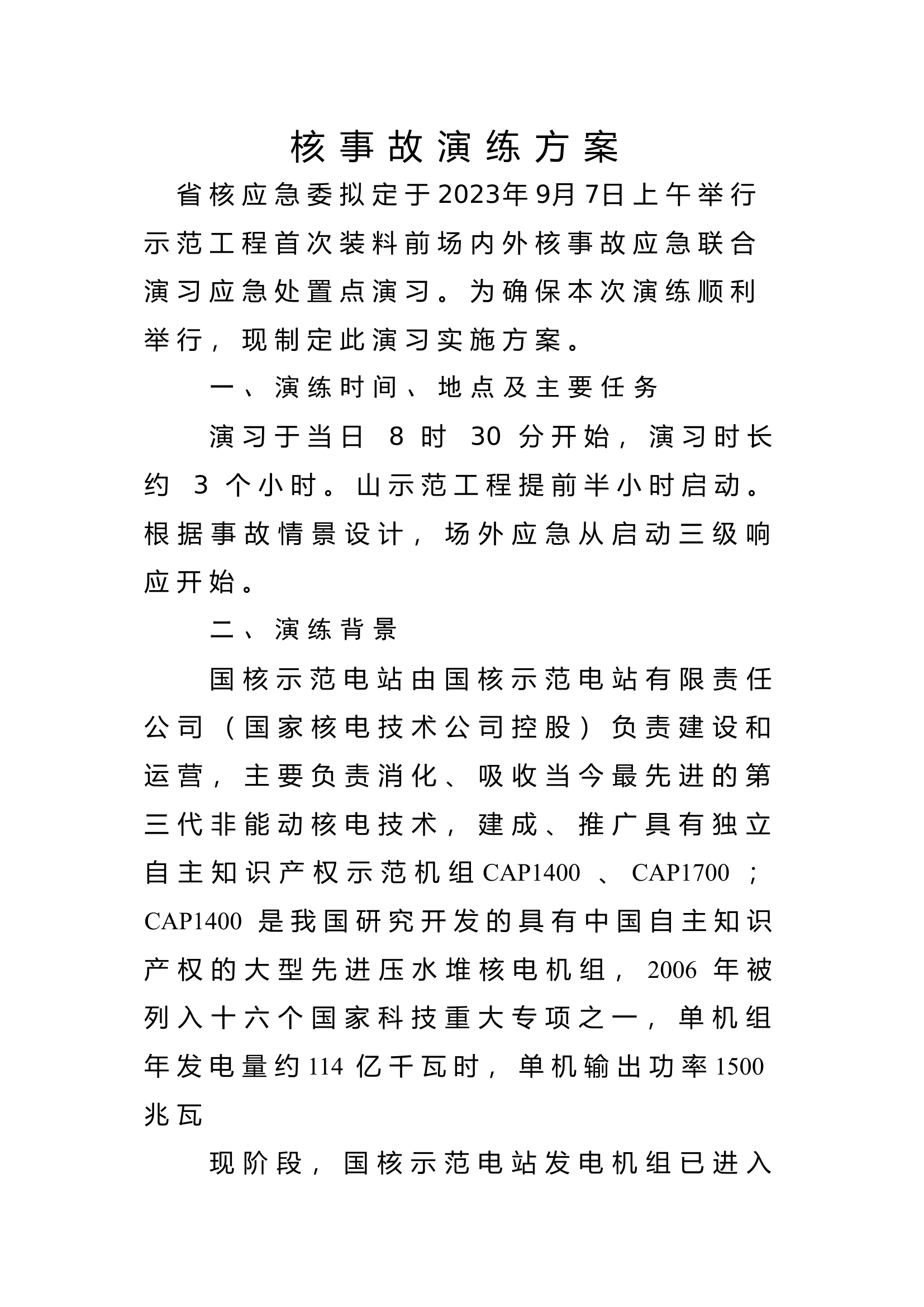 核泄漏演练方案 - 副本.doc 第1页