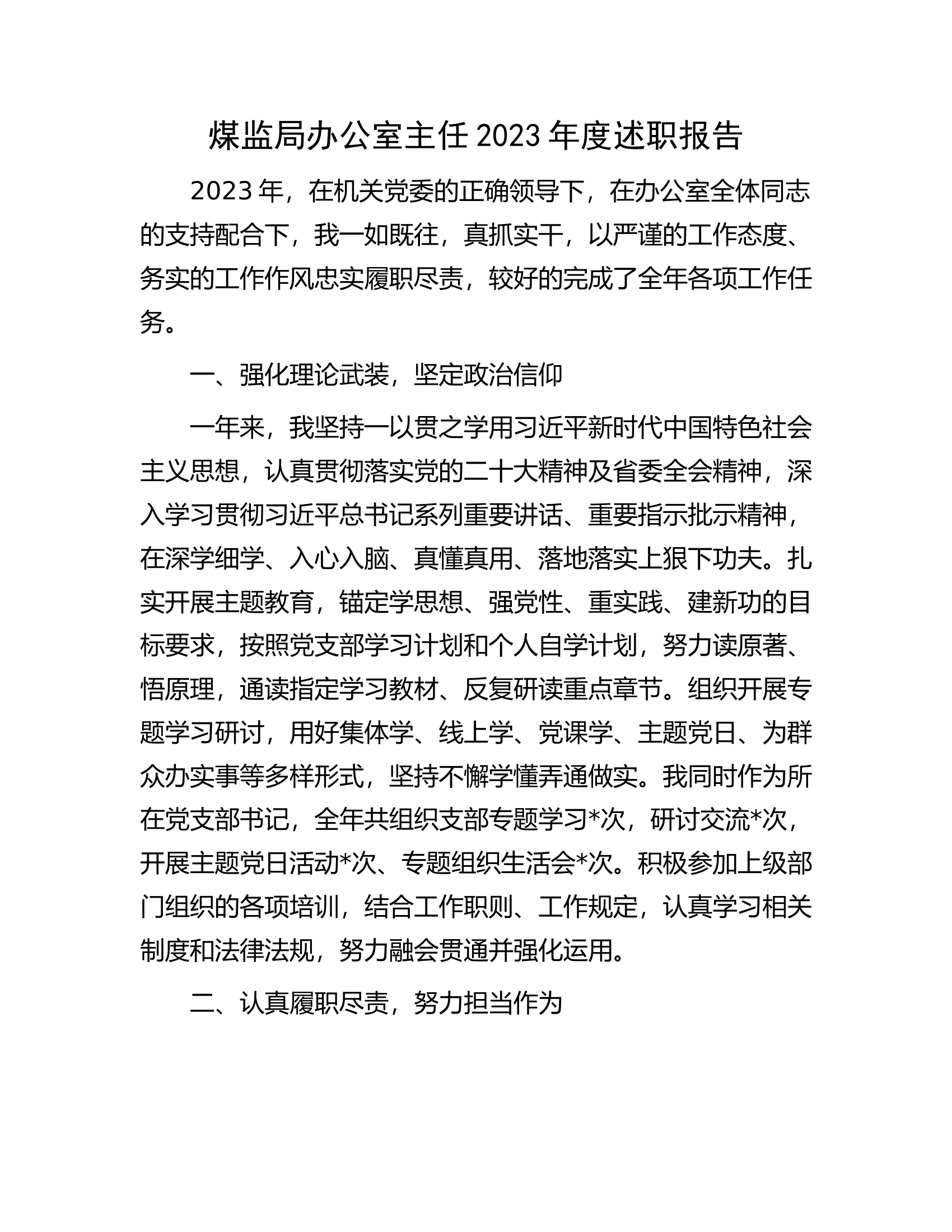 煤监局办公室主任2023年度述职报告.docx 第1页
