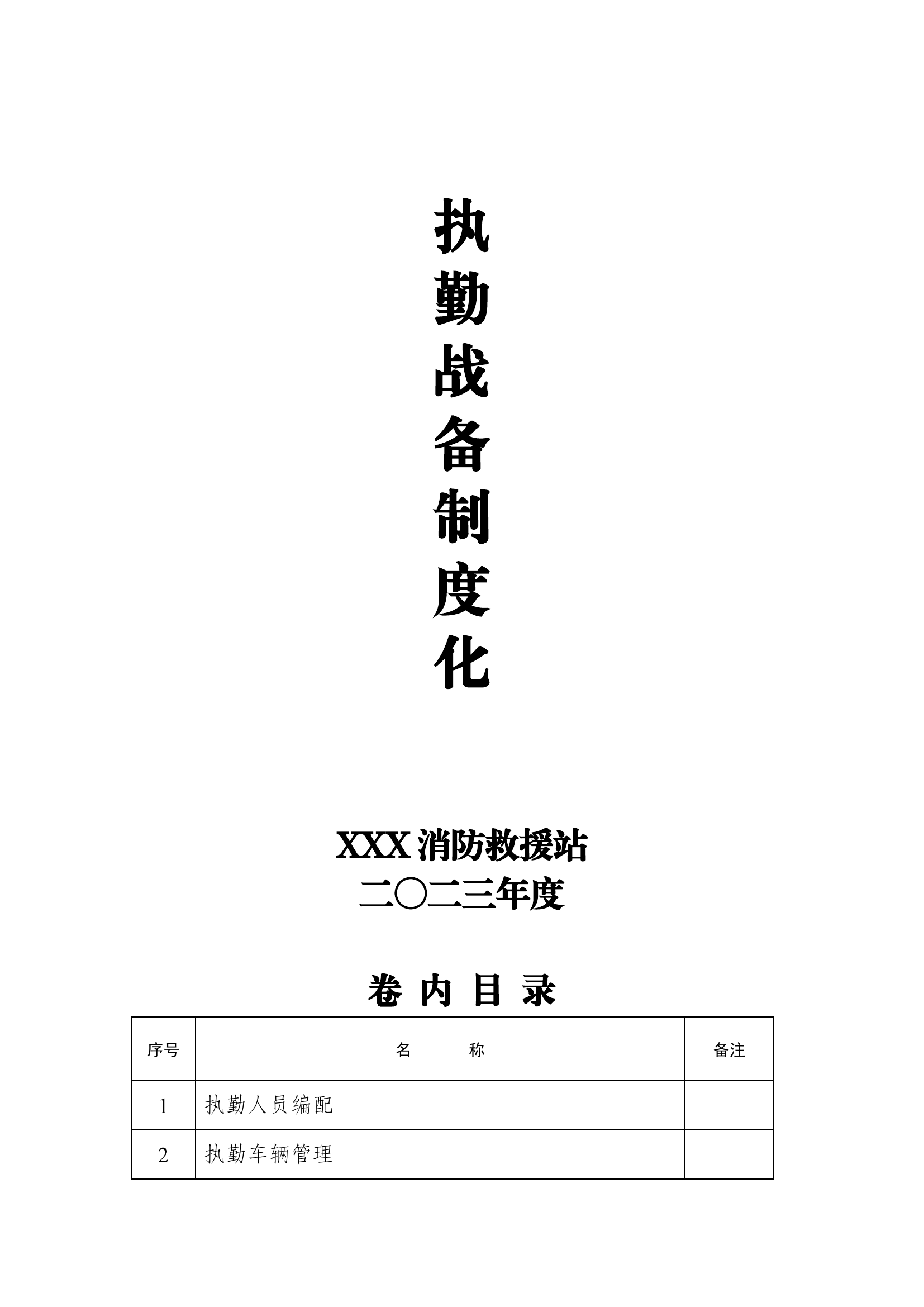 救援站正规化封皮及目录.docx 第2页