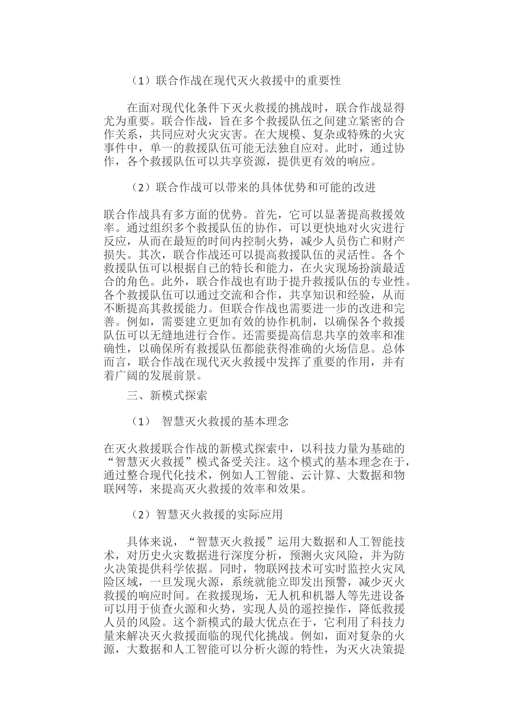浅谈现代化条件下灭火救援联合作战指挥新模式探索.docx 第2页
