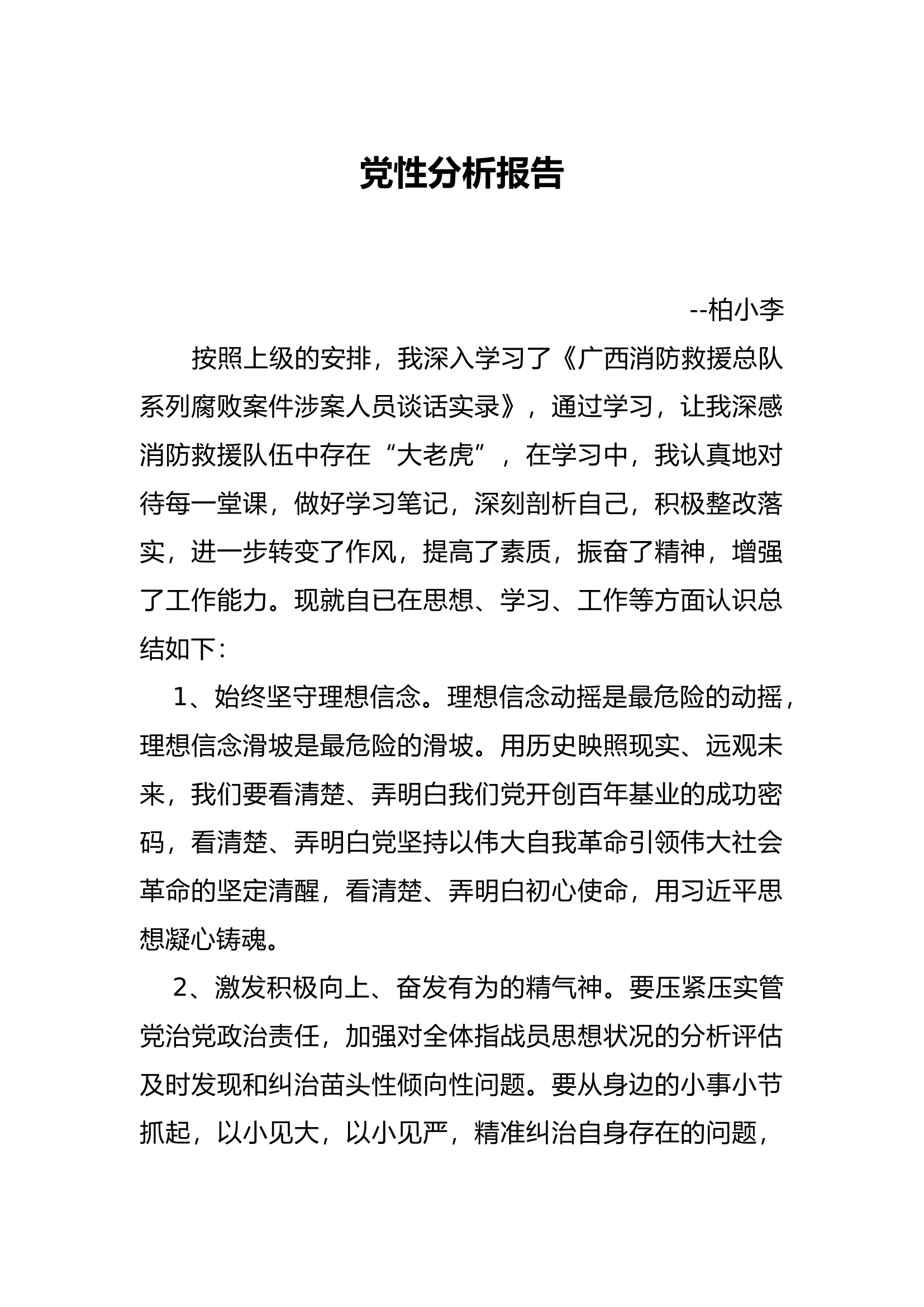党性分析报告-柏小李.docx 第1页