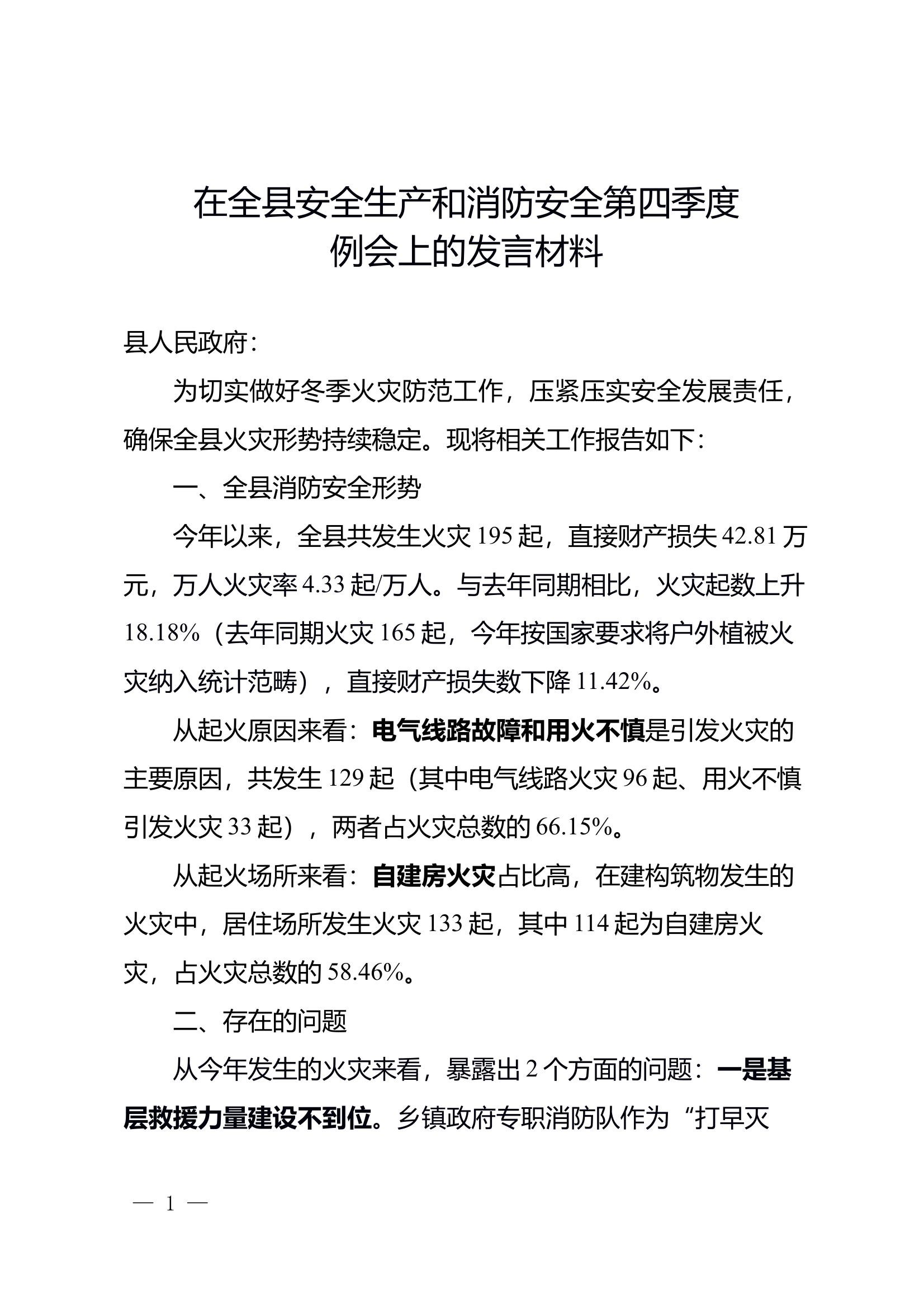 在全县安全生产和消防安全第四季度例会上的发言材料 第1页