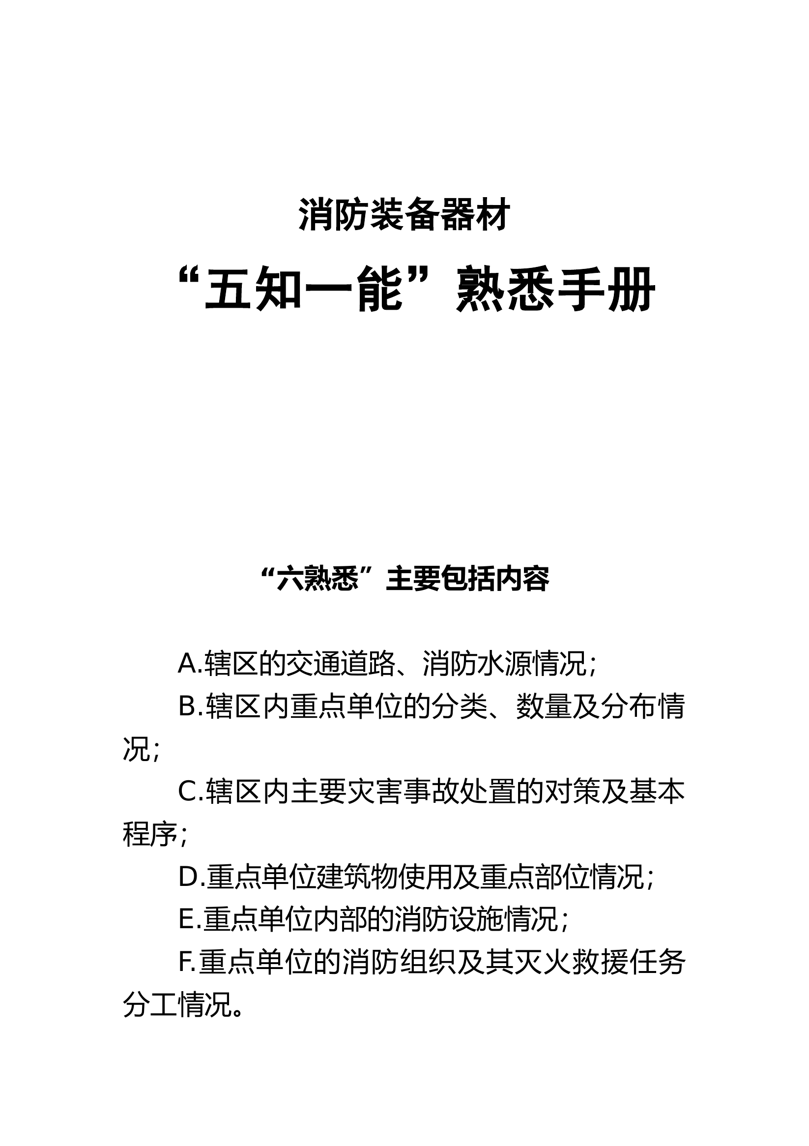 消防装备器材五知一能2018版本.docx 第1页