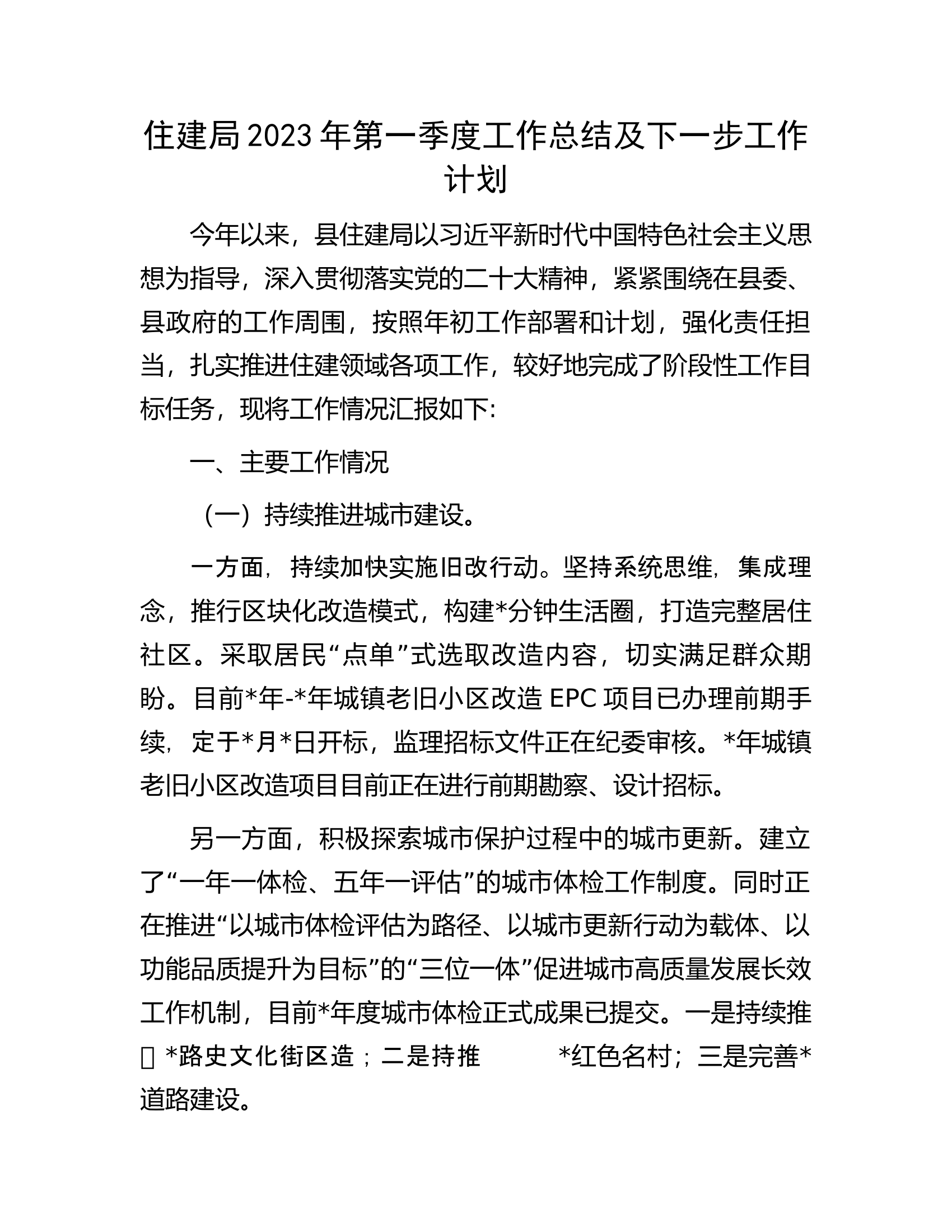住建局2023年第一季度工作总结及下一步工作计划.docx 第1页