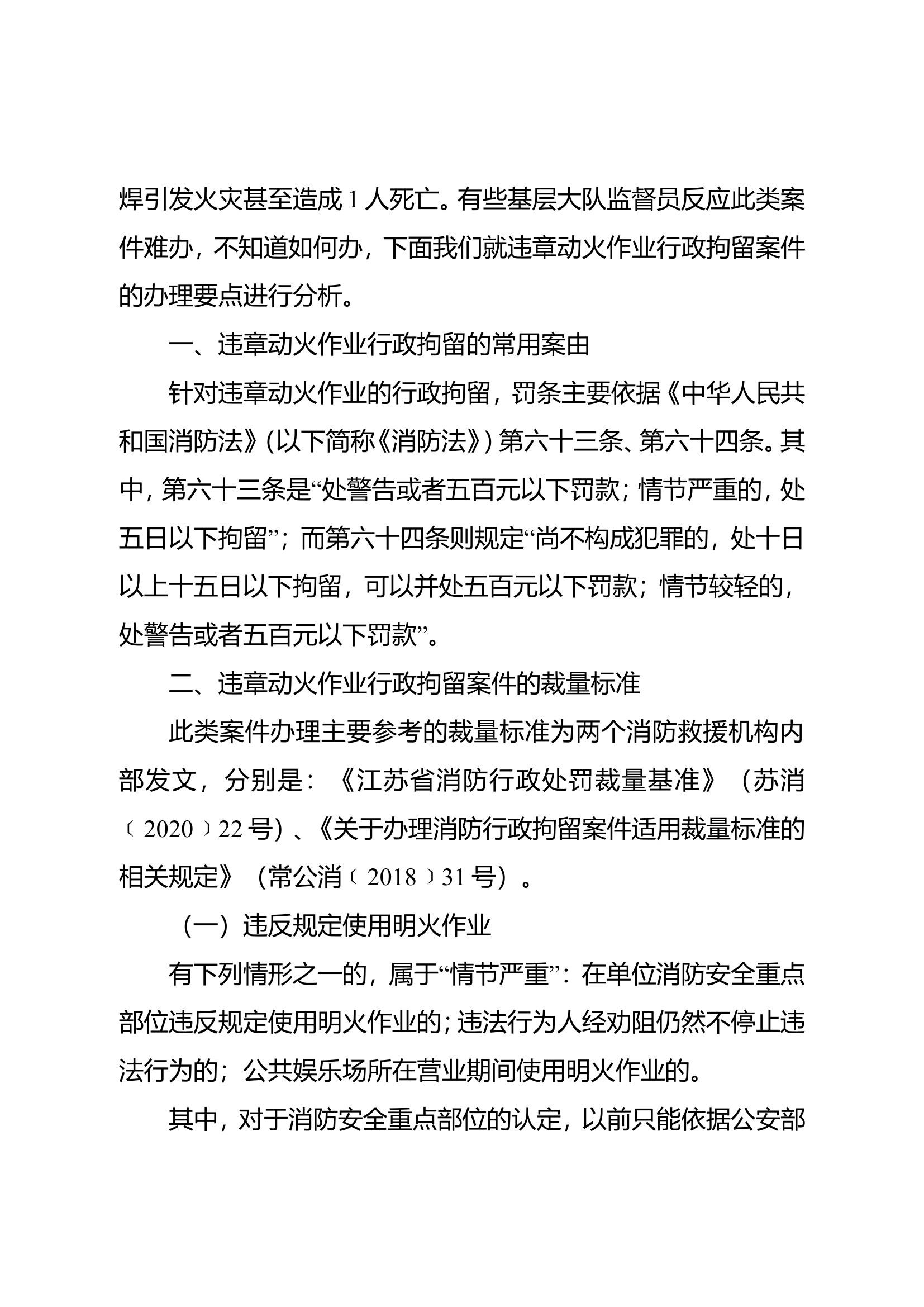 精品：b违章动火作业相关行政拘留案件裁量分析.doc 第2页
