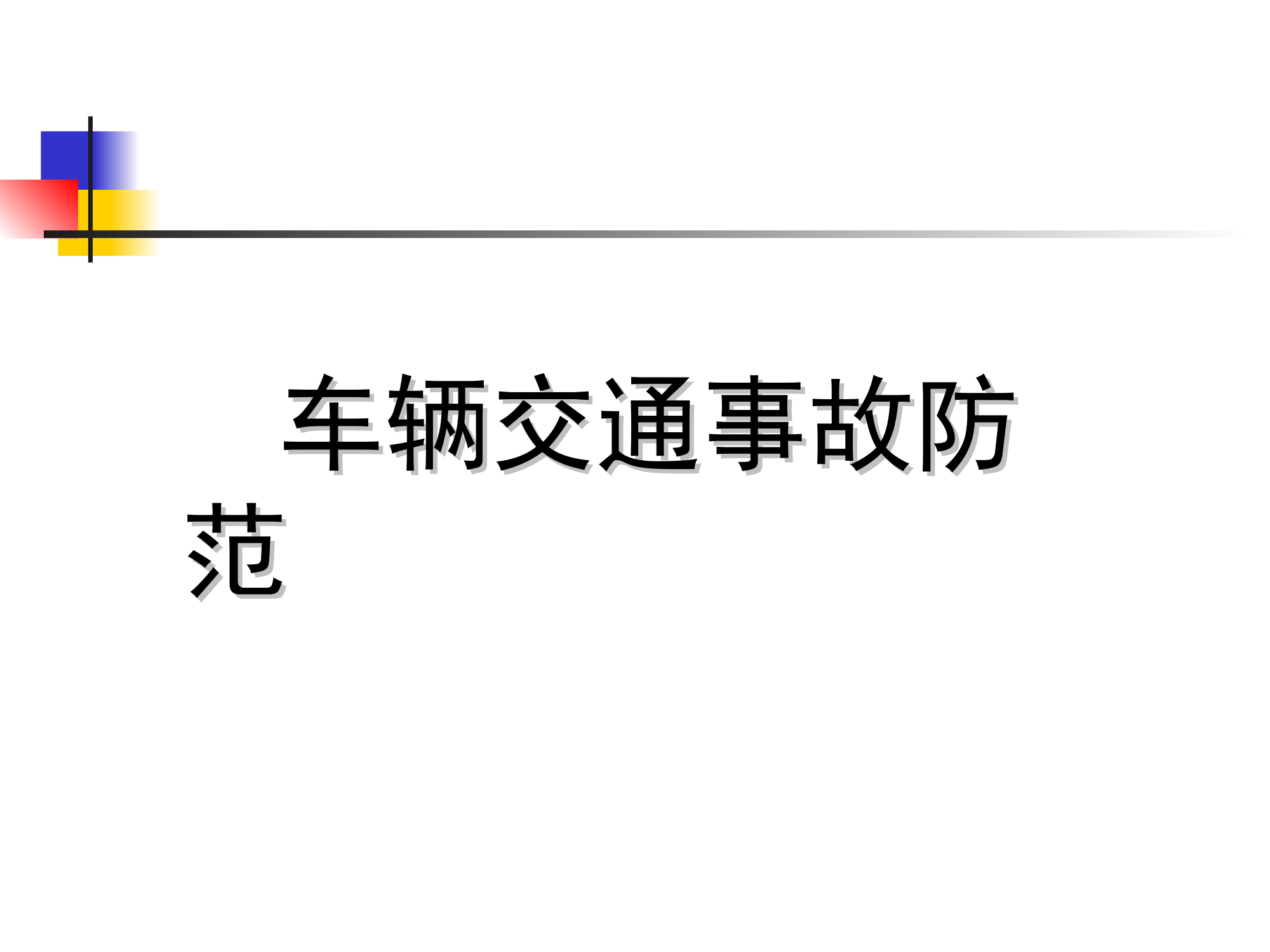 车辆交通事故防范.ppt 第1页