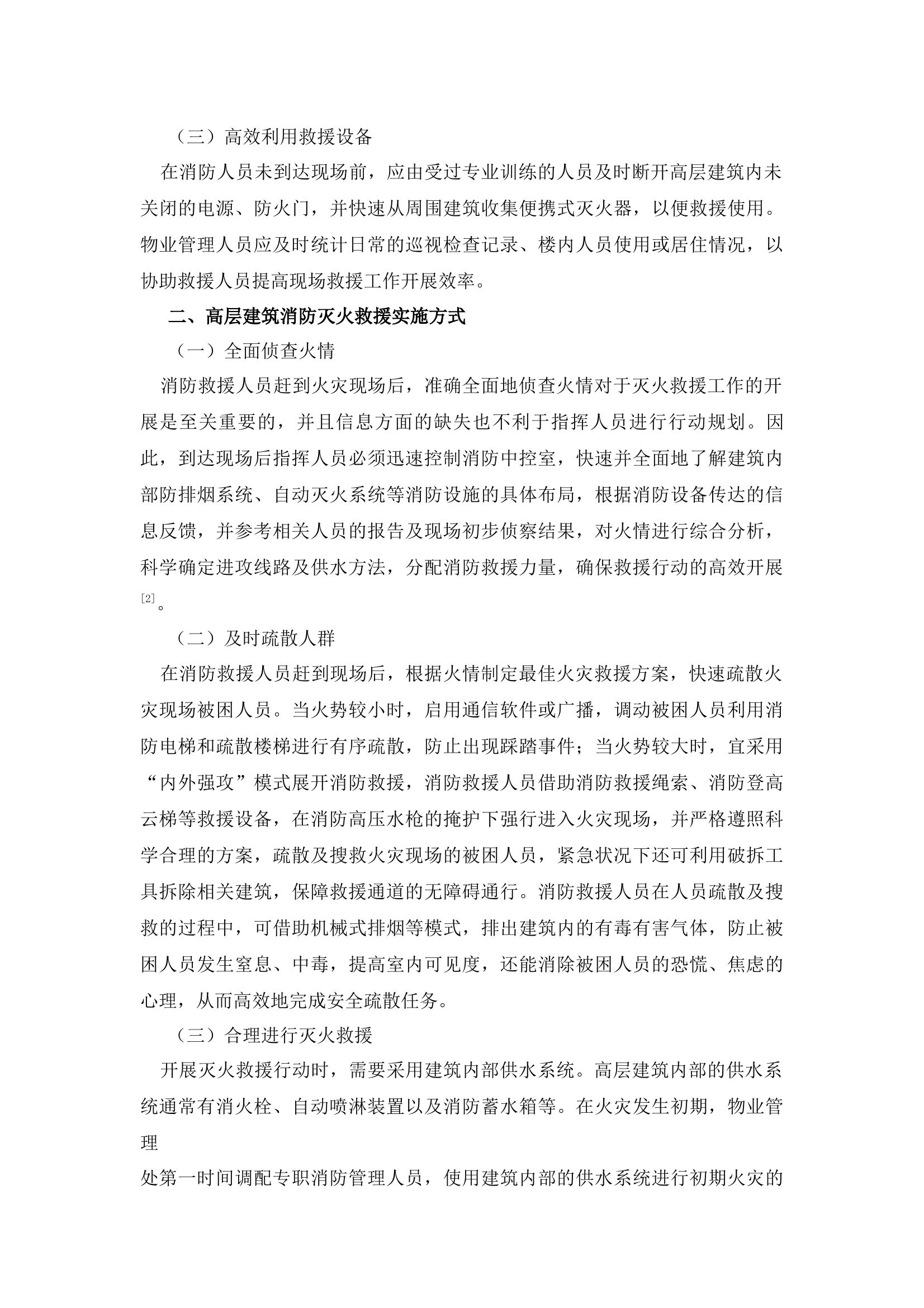 探讨高层建筑消防灭火救援的要点及实施模式 第2页