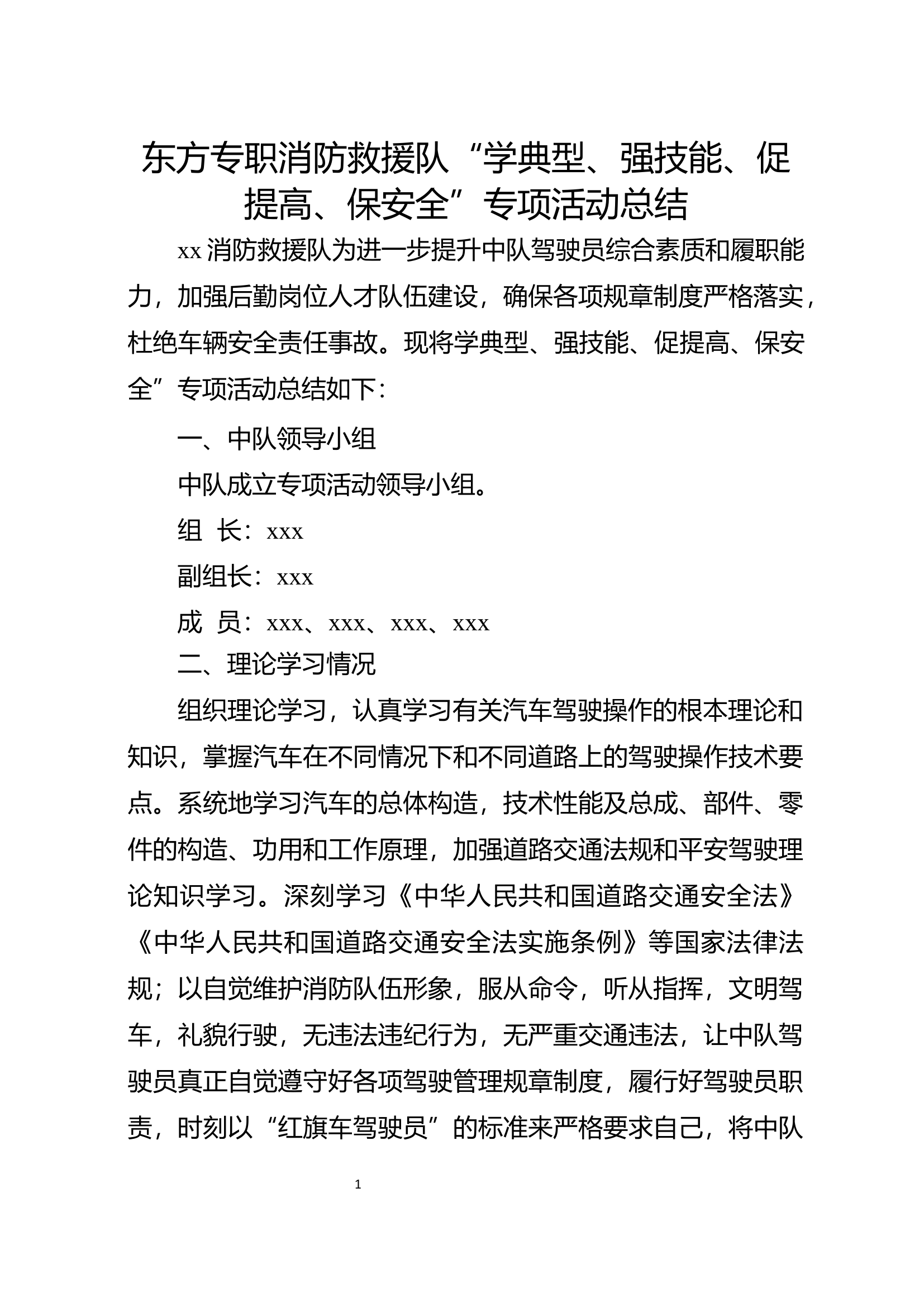 xx专职消防救援队学典型、强技能、促提高、保安全”专项活动总结 (1).docx 第1页